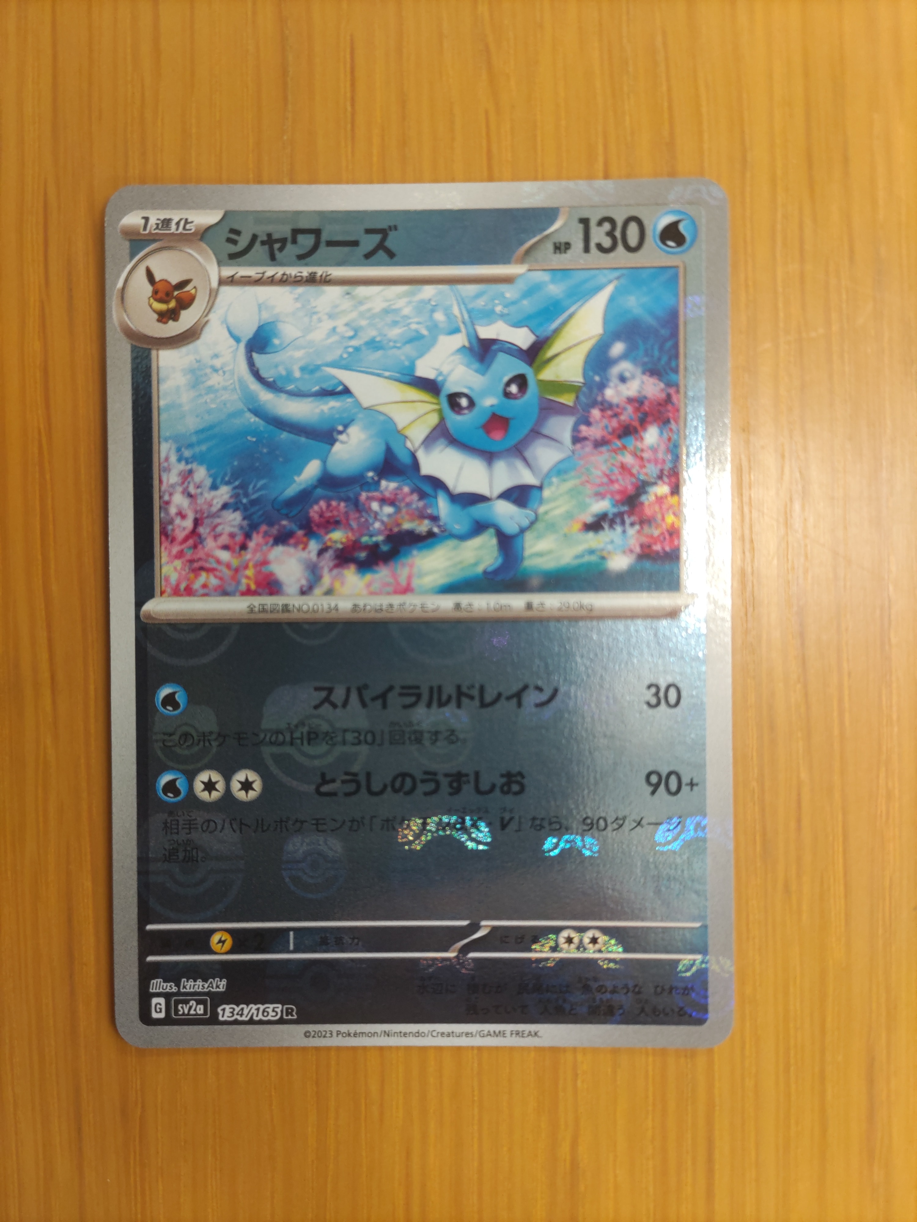 シャワーズ R: マスターボールミラー[SV2a 134/165](強化拡張パック「ポケモンカード151」)