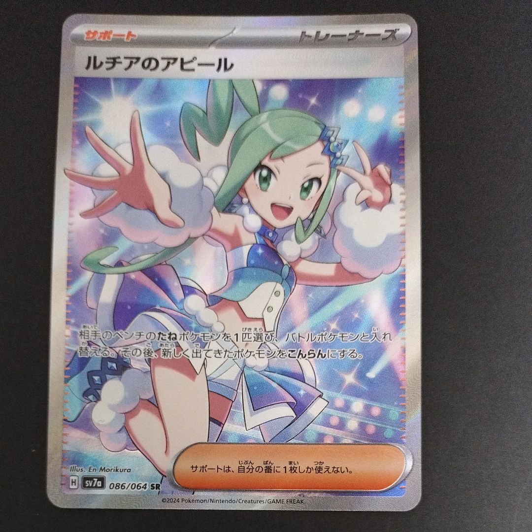 ルチアのアピール SR [SV7a 086/064](強化拡張パック「楽園ドラゴーナ」)