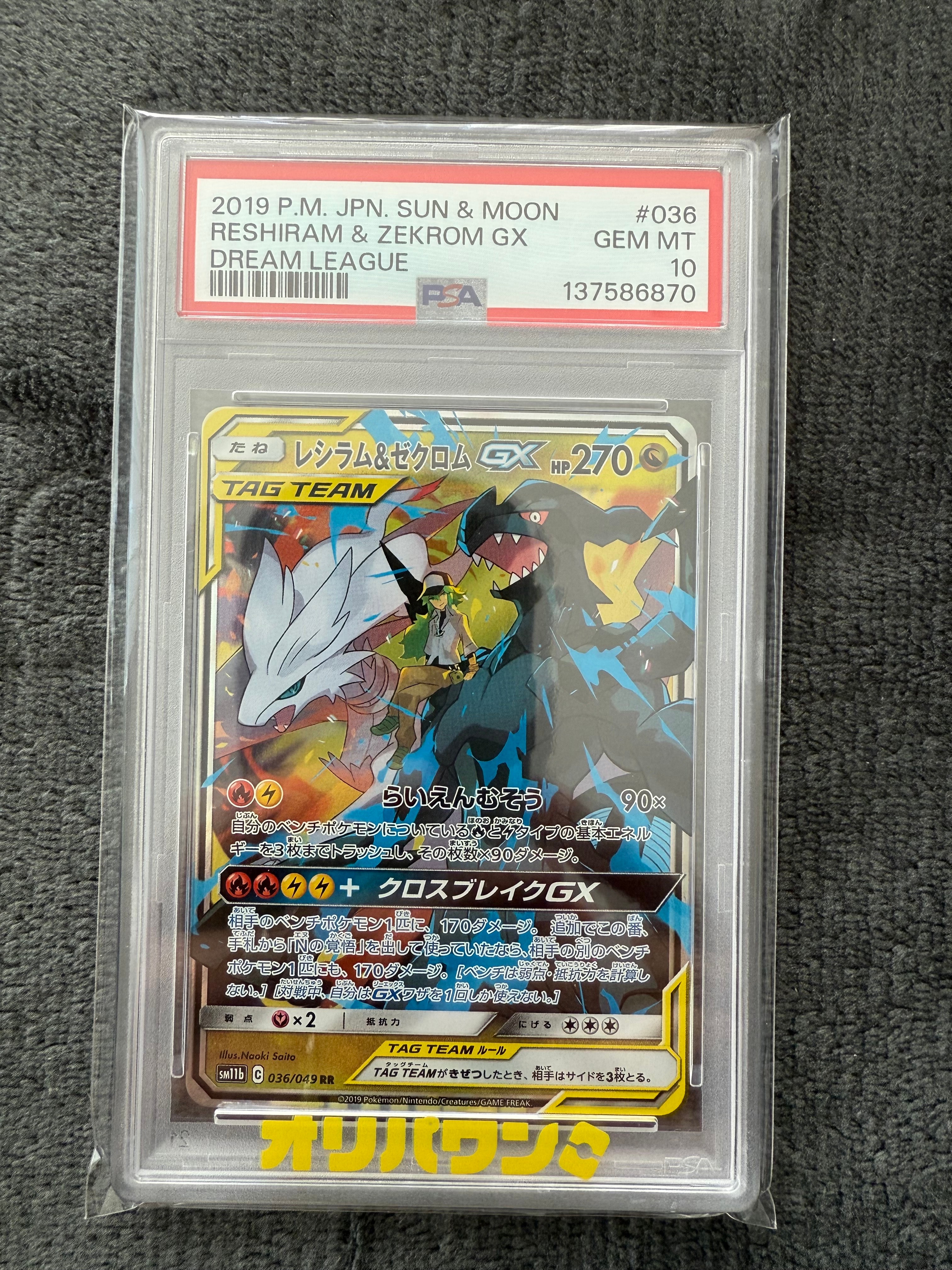 PSA10】レシラム＆ゼクロムGX (N) RR[SM11b 036/049](強化拡張パック