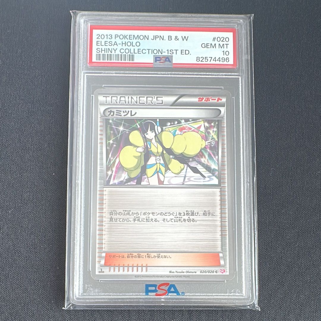 PSA10】カミツレ C :1ED [SC 020/020](コンセプトパック「シャイニー