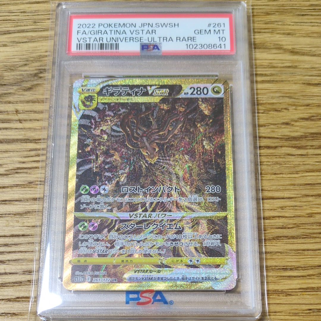 ギラティナVSTAR UR[s12a 261/172](ハイクラスパック「VSTARユニバース」)