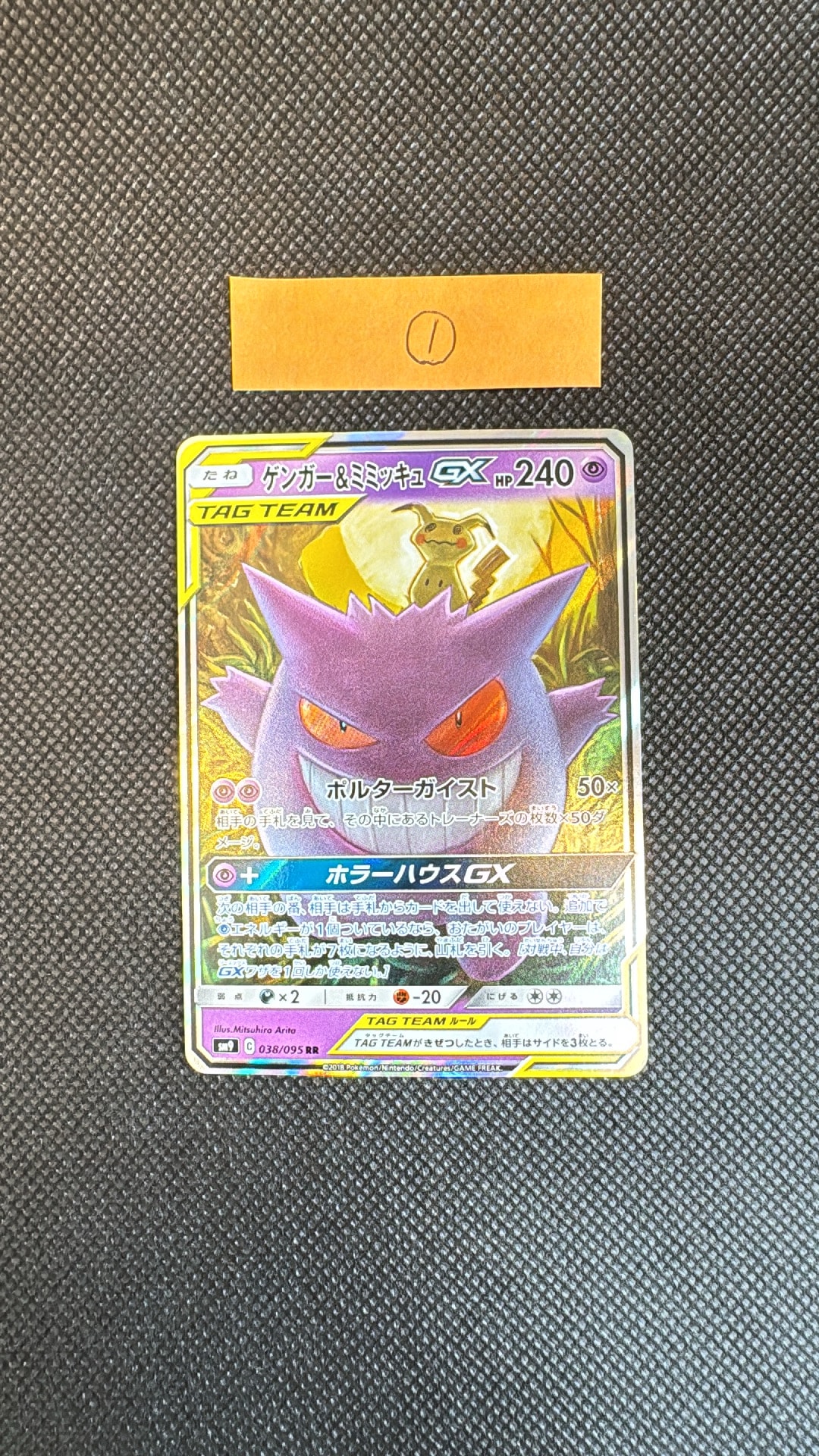 ゲンガー&ミミッキュGX RR [SM9 038/095](拡張パック「タッグボルト