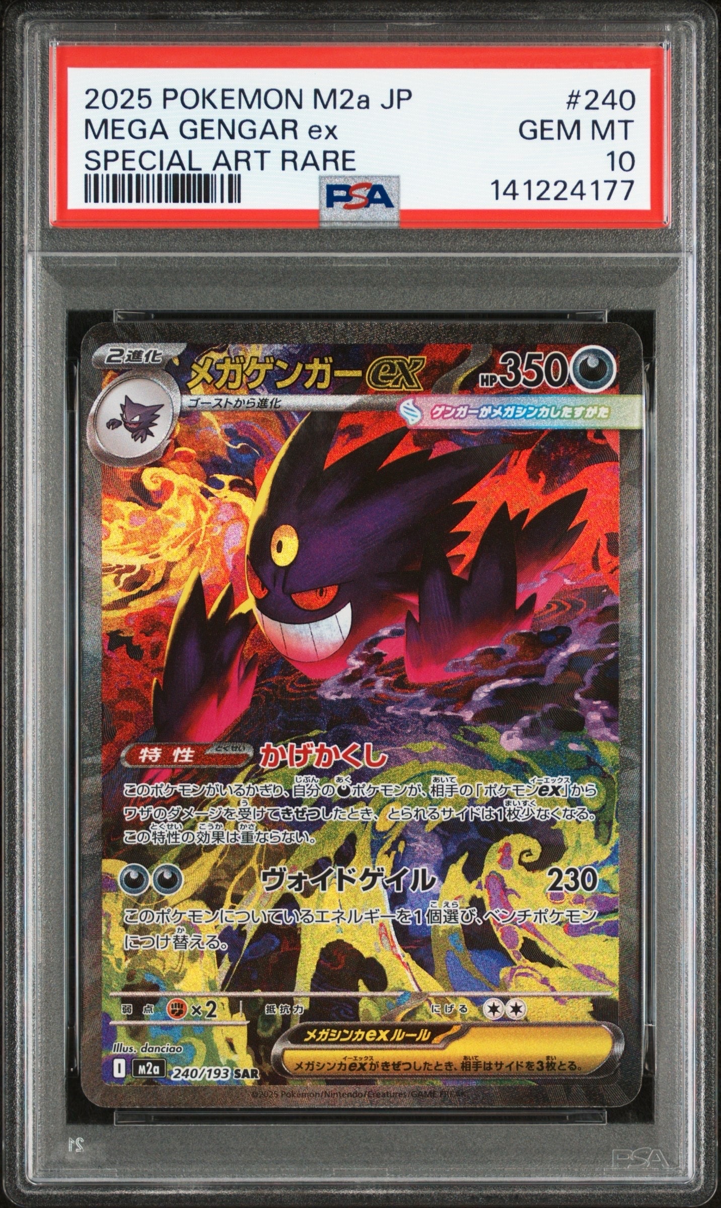 メガゲンガーex SAR [M2a 240/193](ハイクラスパック「MEGAドリームex」)