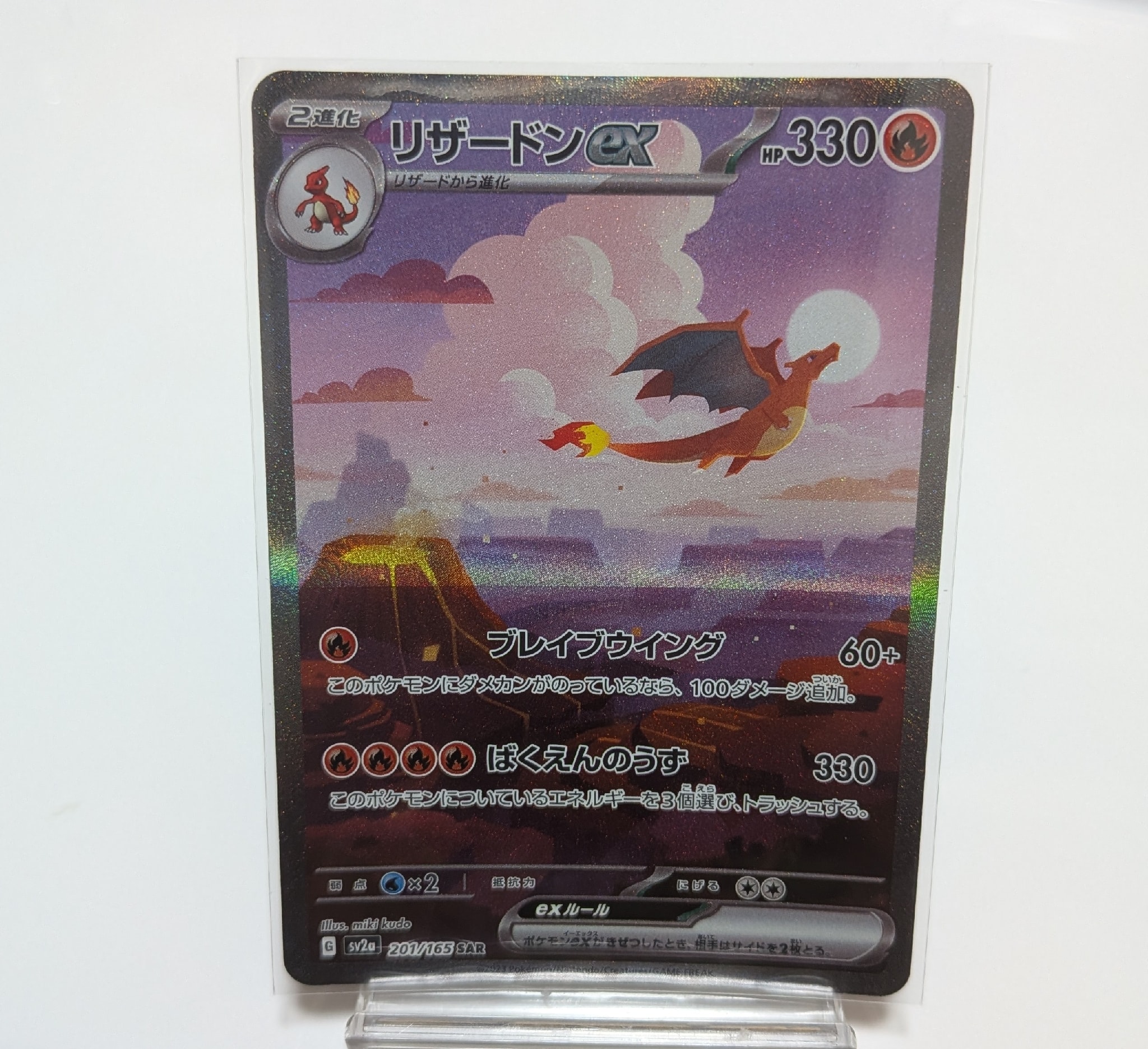 リザードンex SAR [SV2a 201/165](強化拡張パック「ポケモンカード151