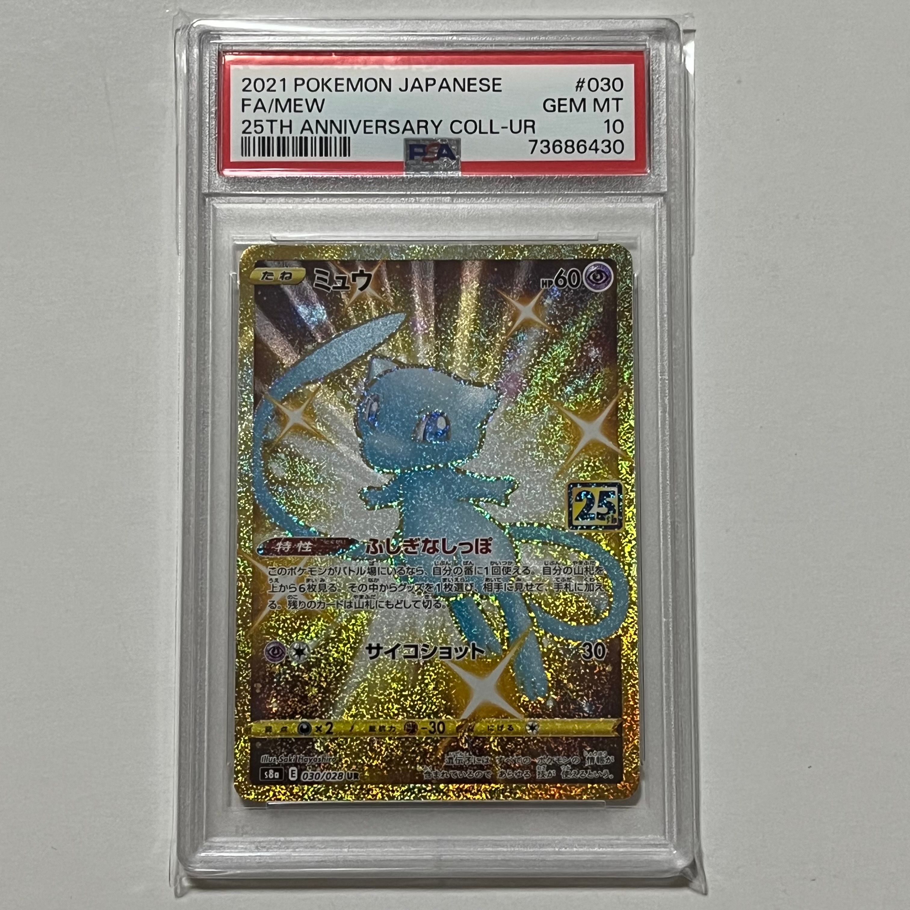 ミュウ ふしぎなしっぽ UR[S8a 030/028](拡張パック「25th ANNIVERSARY COLLECTION」)