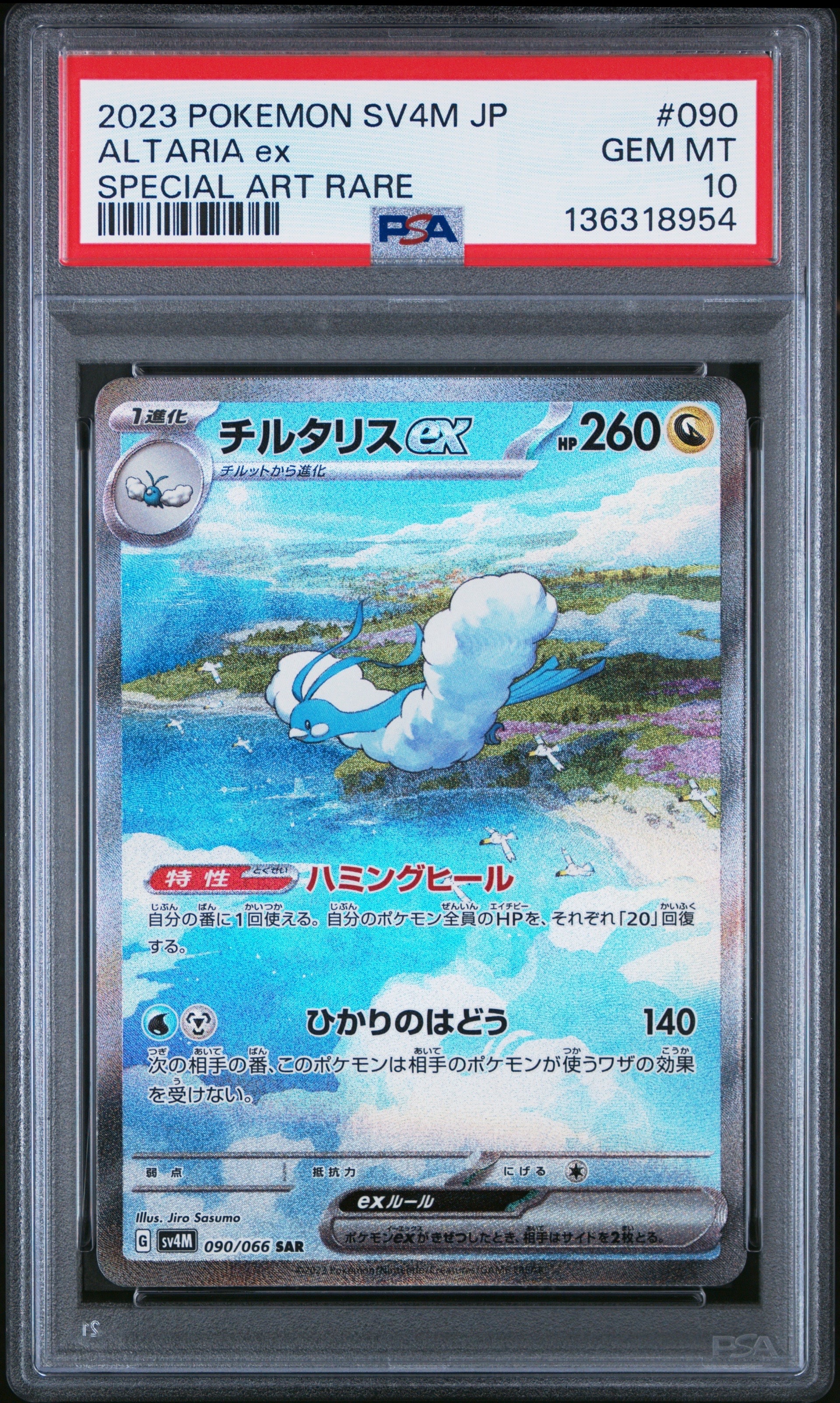 チルタリスex SAR[SV4M 090/066](拡張パック「未来の一閃」) PARADOX RIFT