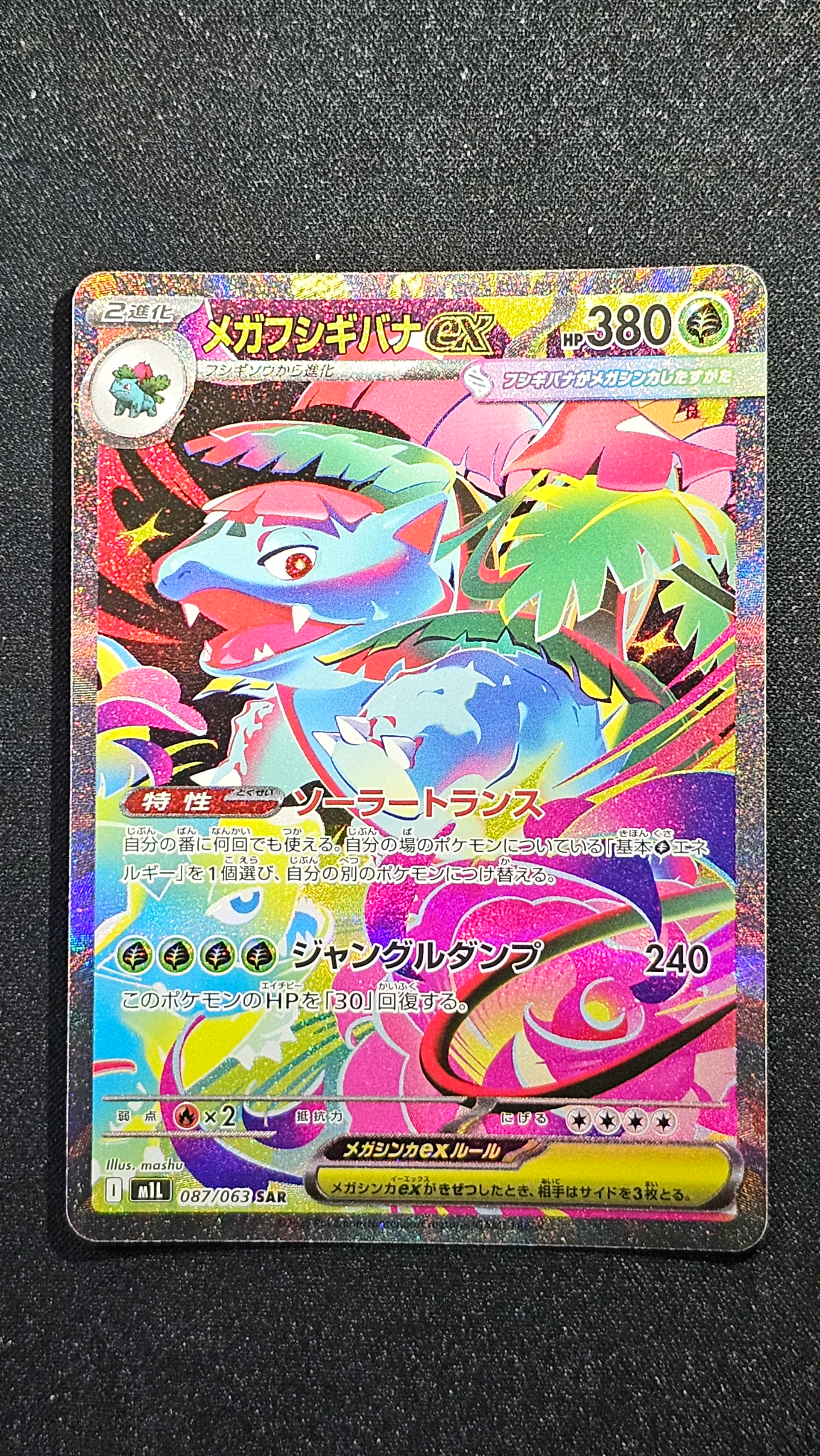 メガフシギバナex SAR [M1L 087/063](拡張パック「メガブレイブ」)