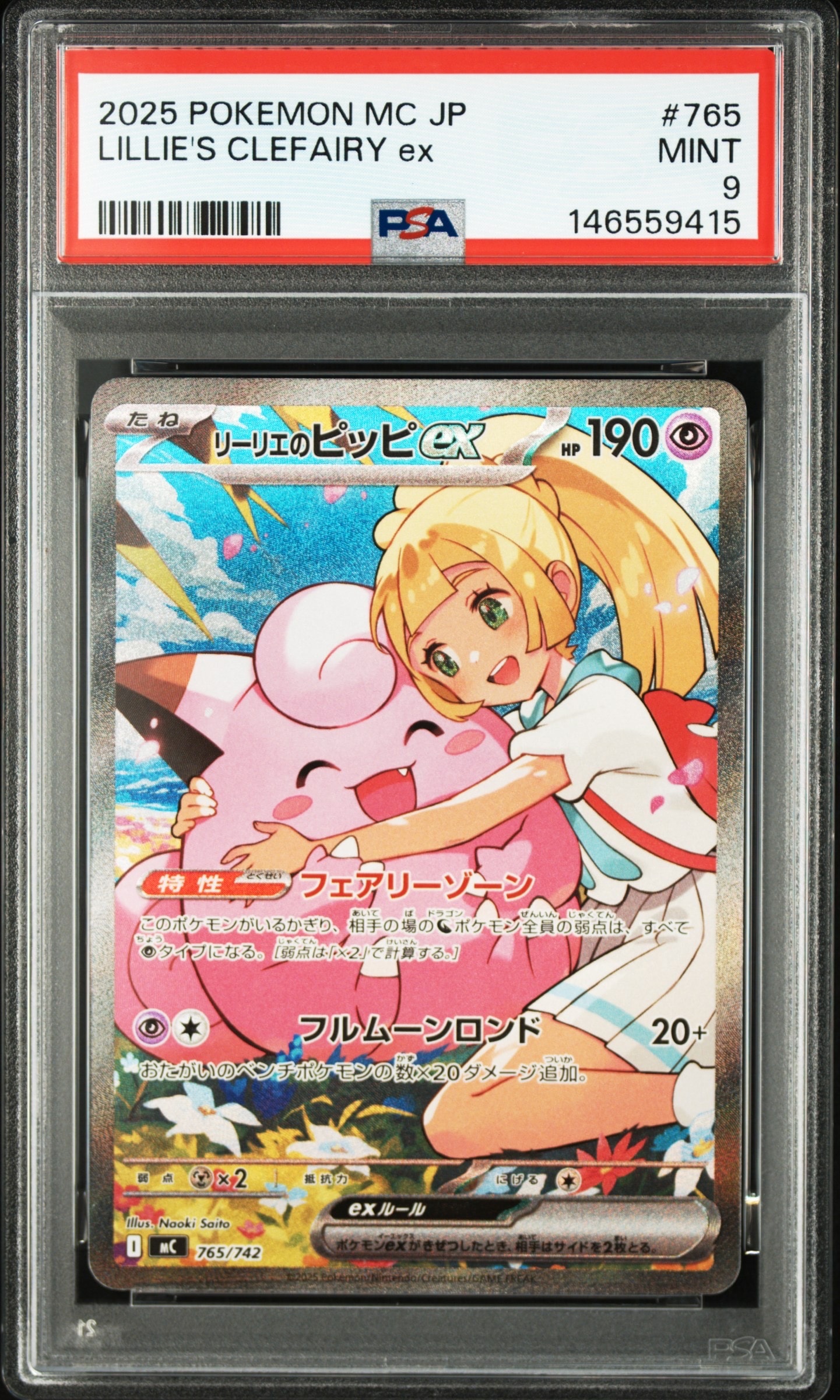 リーリエのピッピex SAR仕様 [MC 765/742](スタートデッキ100「バトルコレクション」)