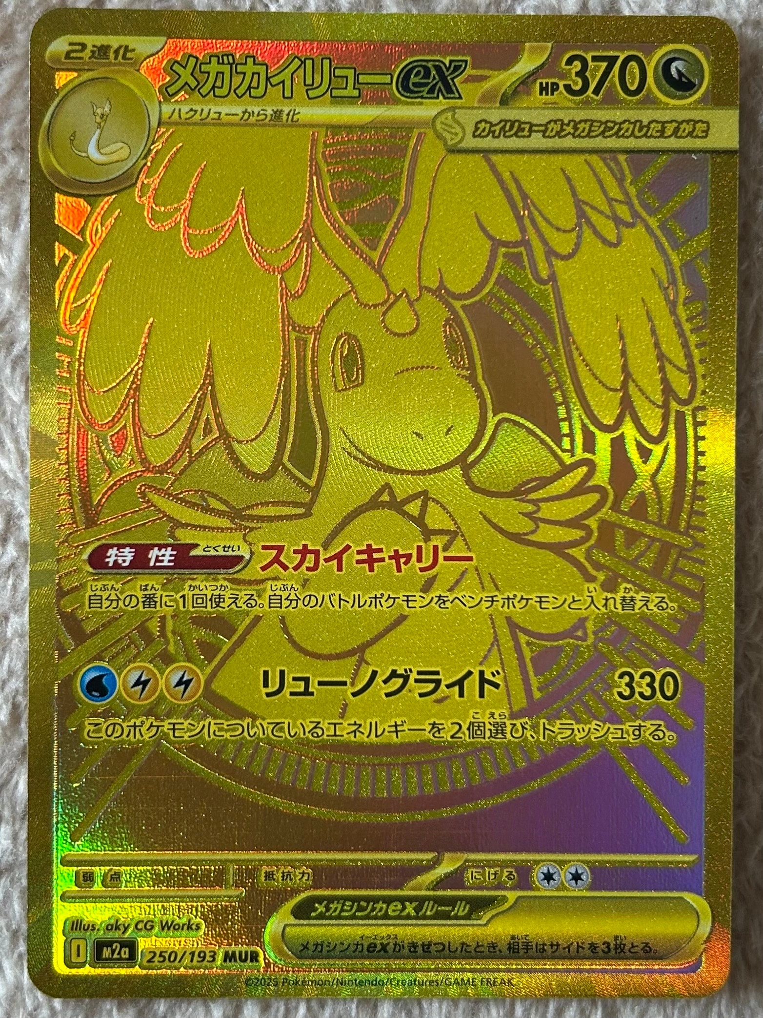 メガカイリューex MUR [M2a 250/193](ハイクラスパック「MEGAドリームex」)