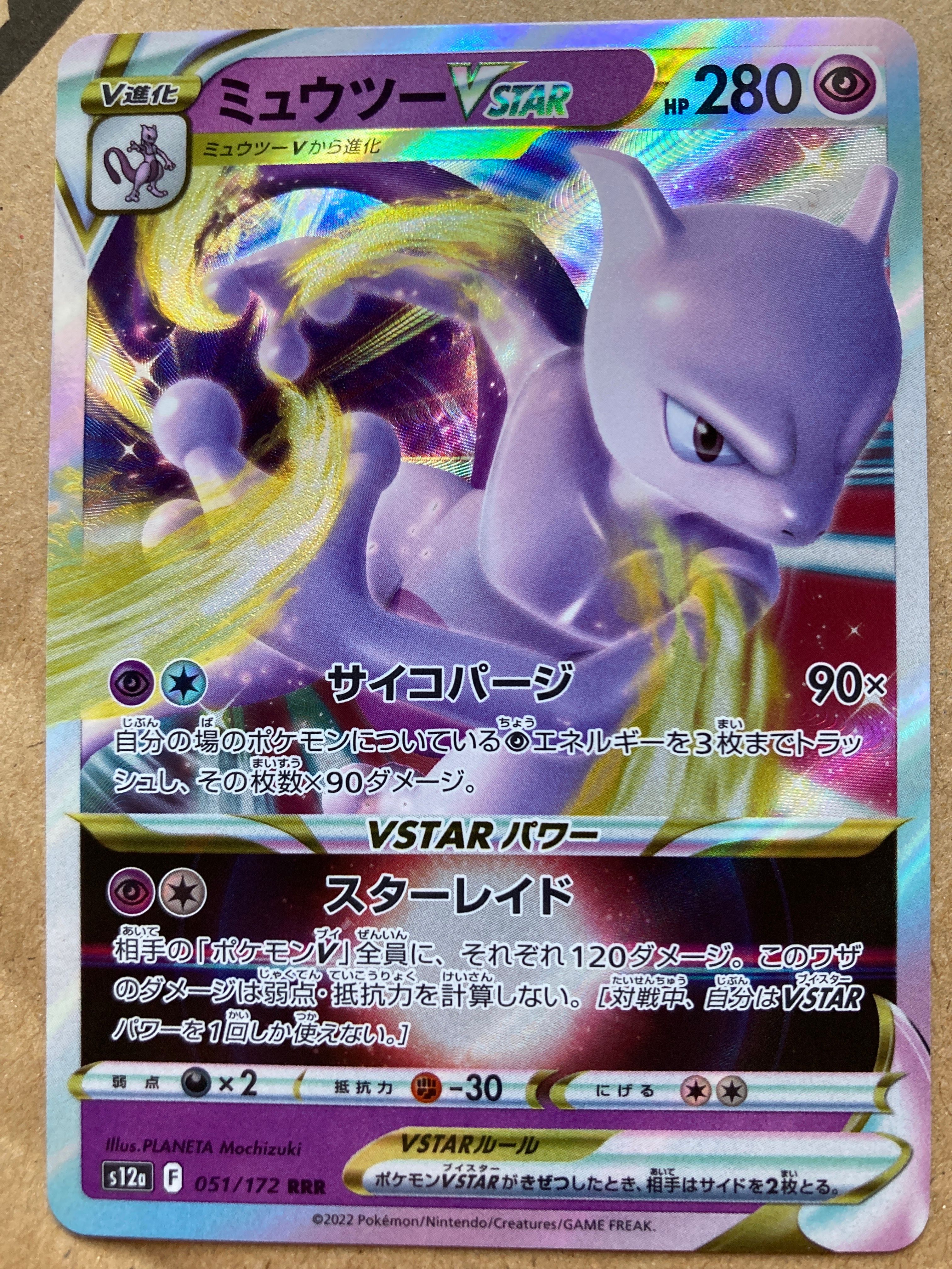 ミュウツーVSTAR RRR[s12a 051/172](ハイクラスパック「VSTARユニバース」)