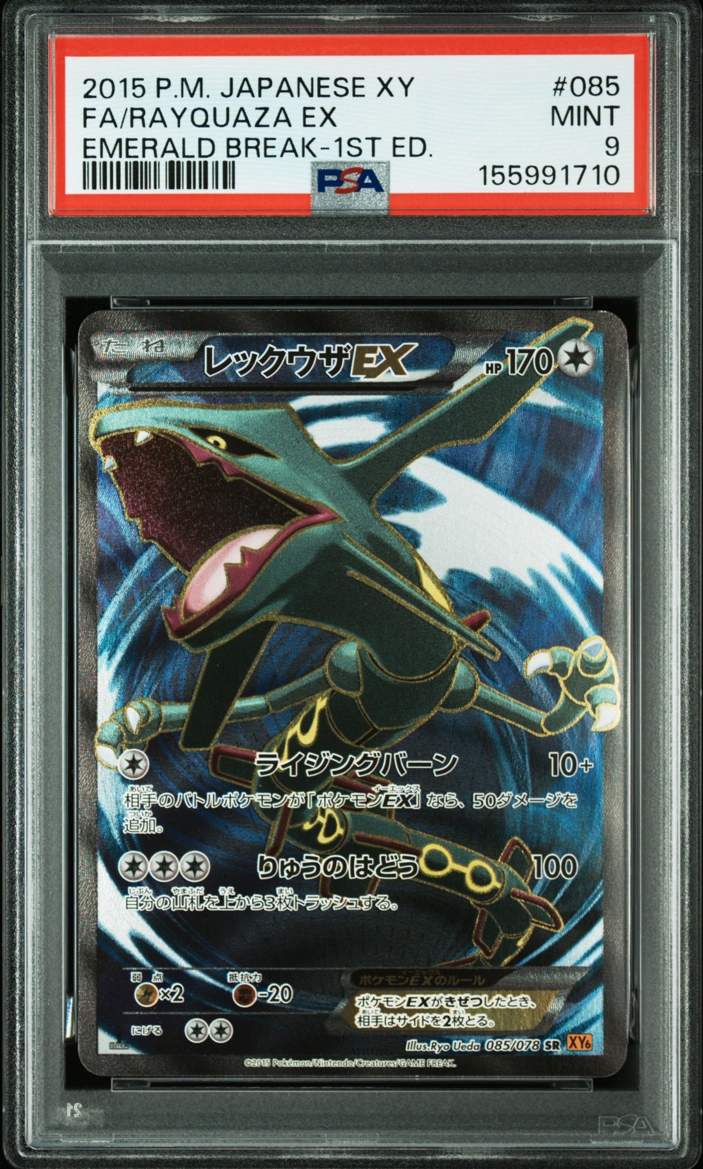 レックウザEX SR :1ED [XY6 085/078](拡張パック「エメラルドブレイク