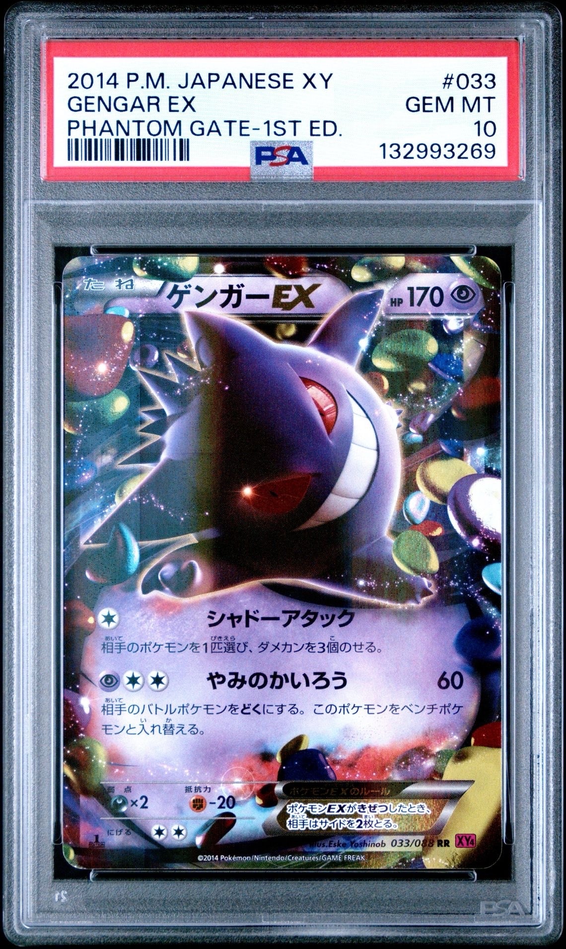 ゲンガーEX RR :1ED [XY4 033/088](拡張パック「ファントムゲート」)