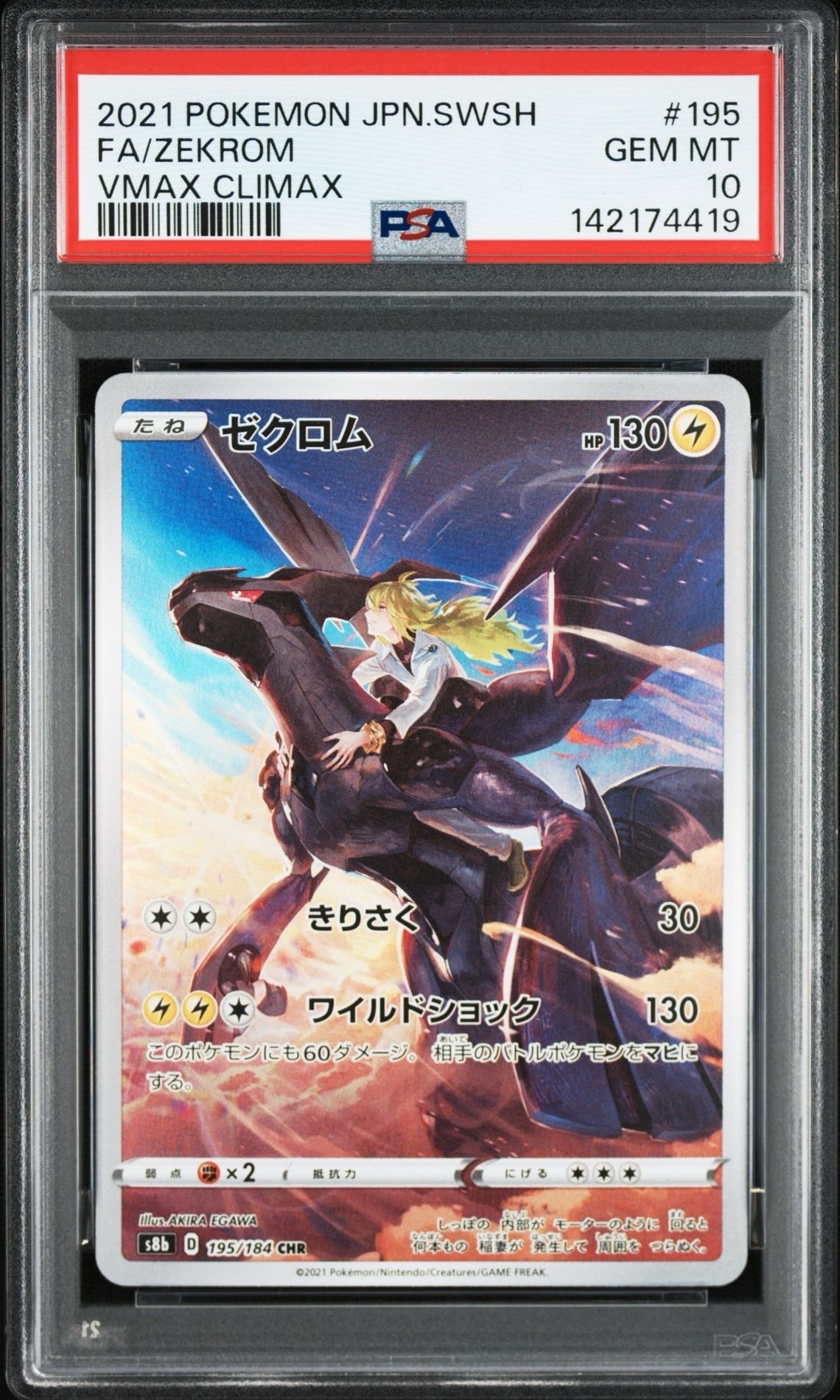 ゼクロム (N) CHR[s8b 195/184](ハイクラスパック「VMAXクライマックス」)