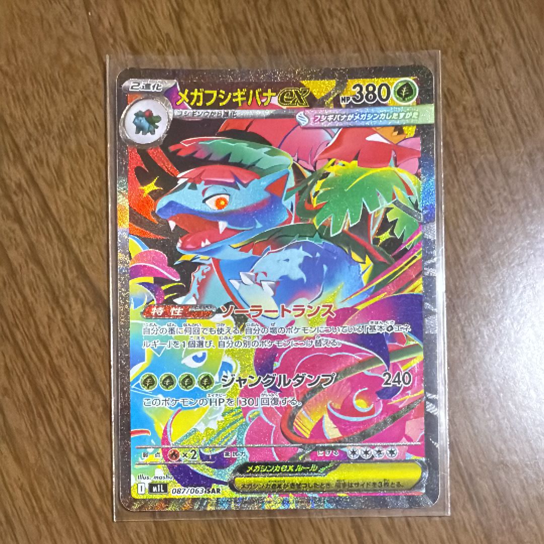 メガフシギバナex SAR [M1L 087/063](拡張パック「メガブレイブ」)