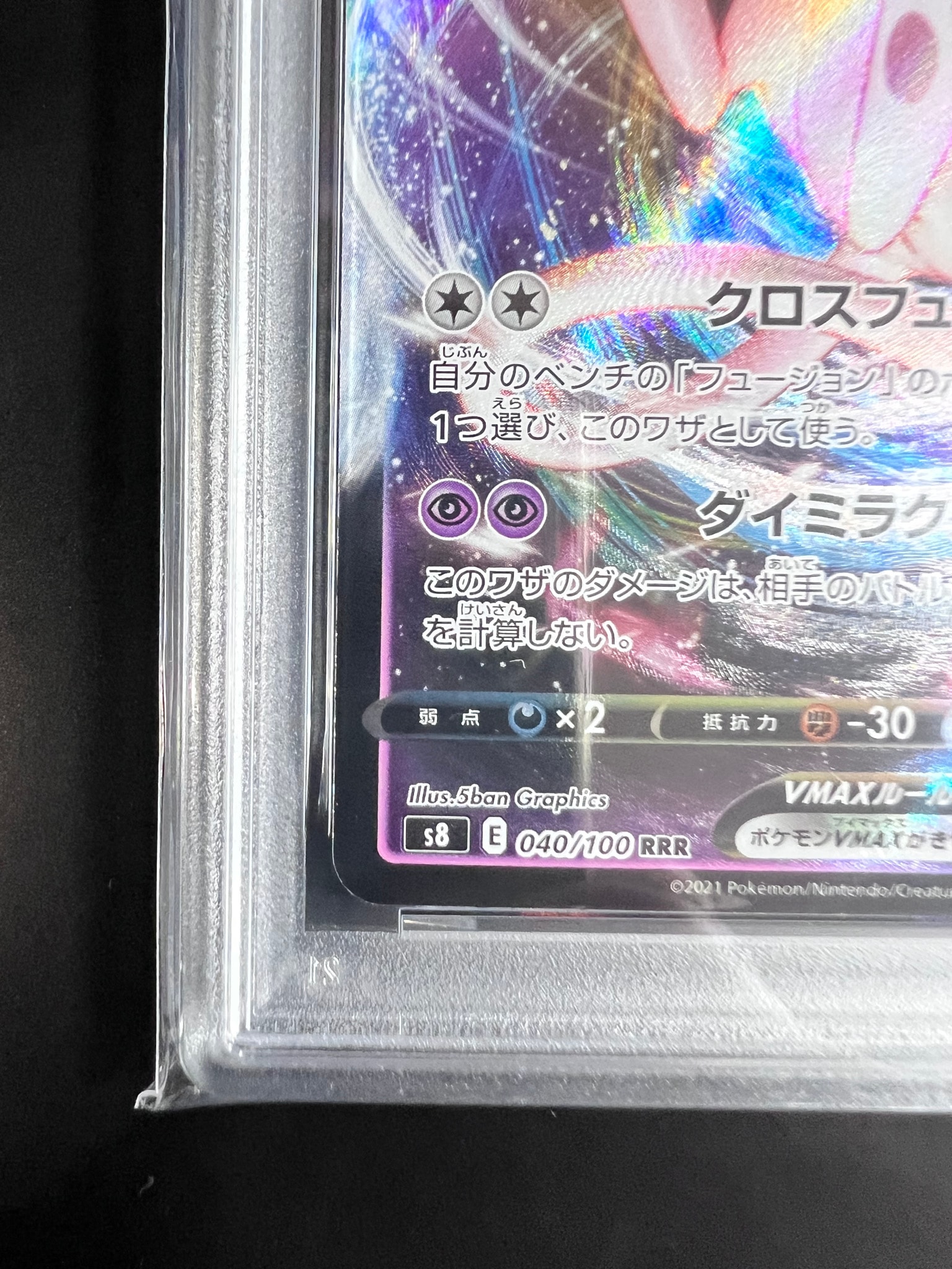 PSA10】ミュウVMAX RRR[s8 040/100](拡張パック「フュージョンアーツ