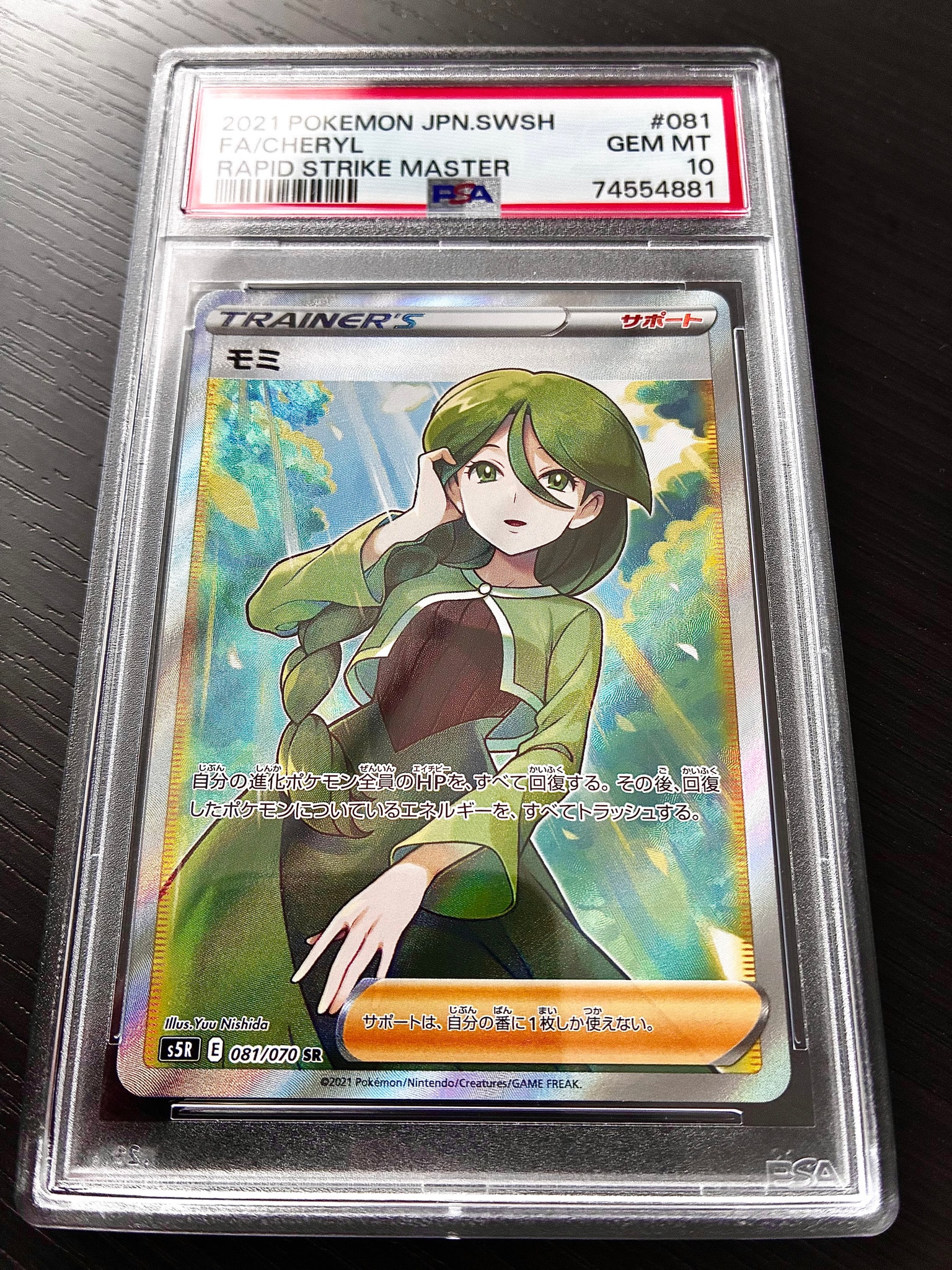 モミ SR[S5R 081/070](拡張パック「連撃マスター」)通販・買取・相場