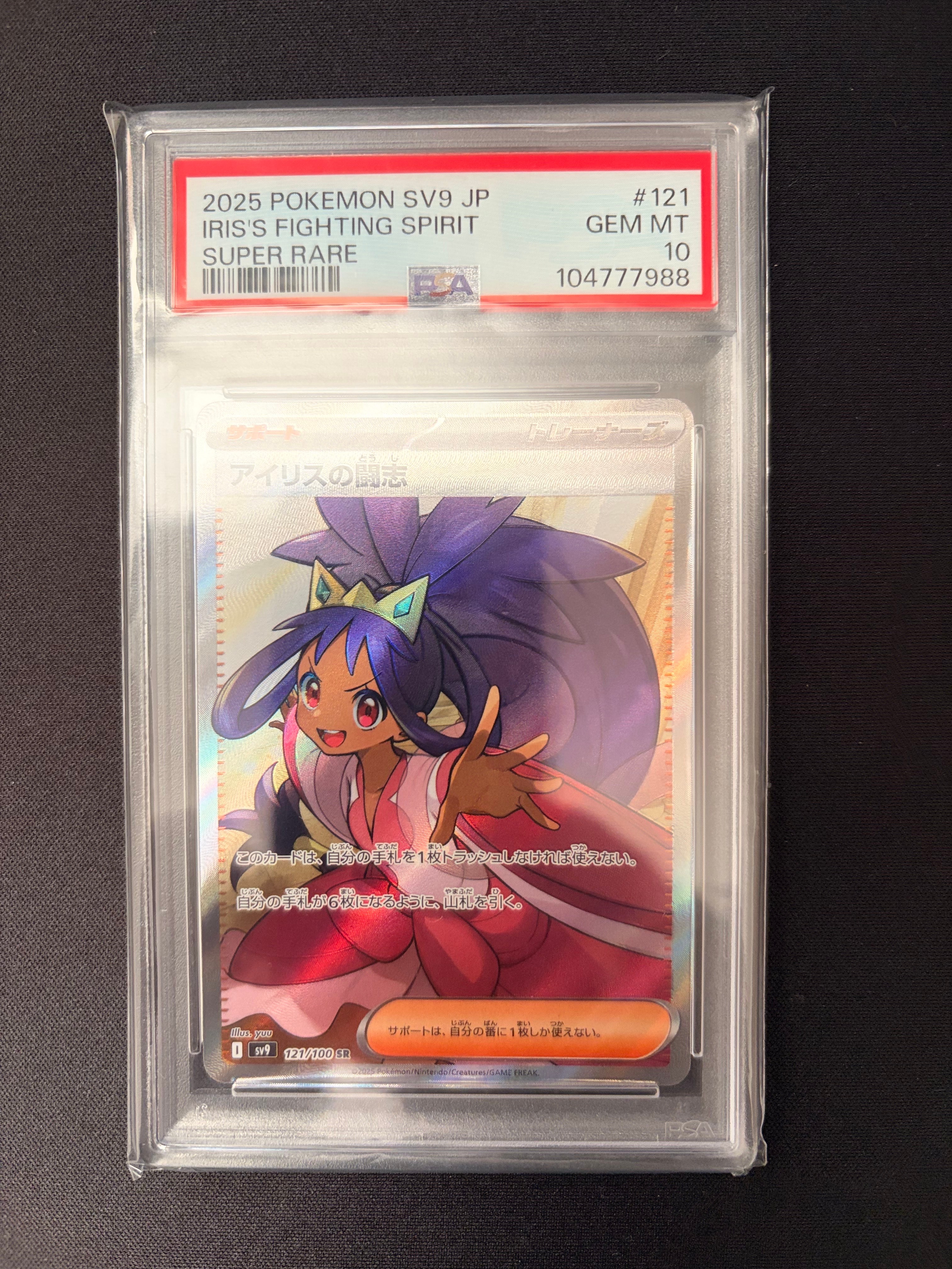 アイリスの闘志 SR [SV9 121/100](拡張パック「バトルパートナーズ」)