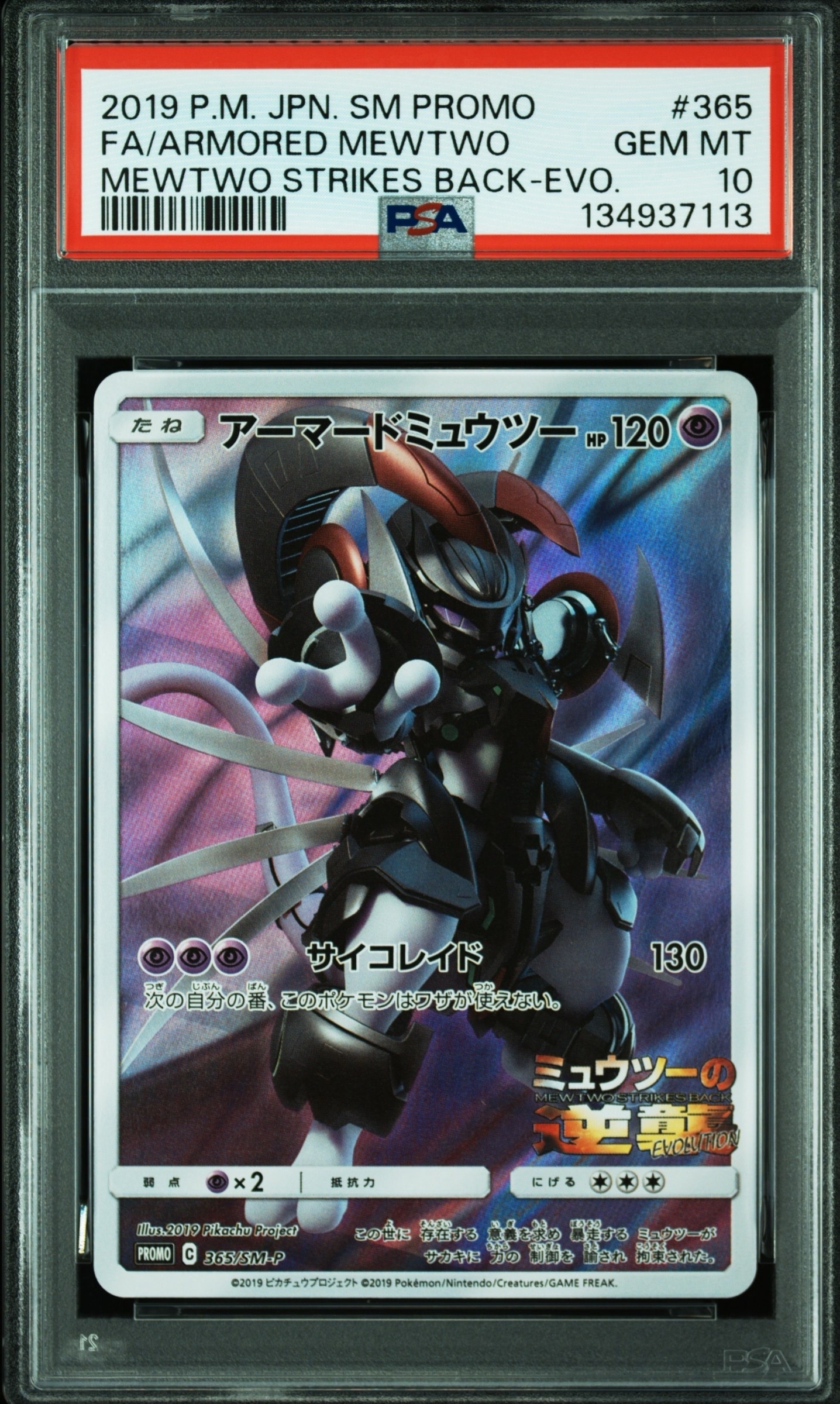 アーマードミュウツー: プロモ (開封済) [SM-P 365](プロモーションカード「SM-P」)