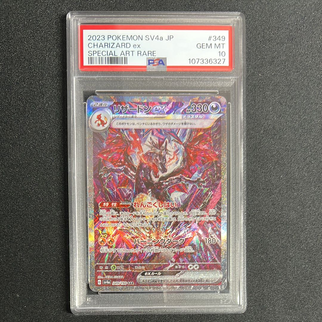 リザードンex SAR [SV4a 349/190](ハイクラスパック「シャイニートレジャーex」)