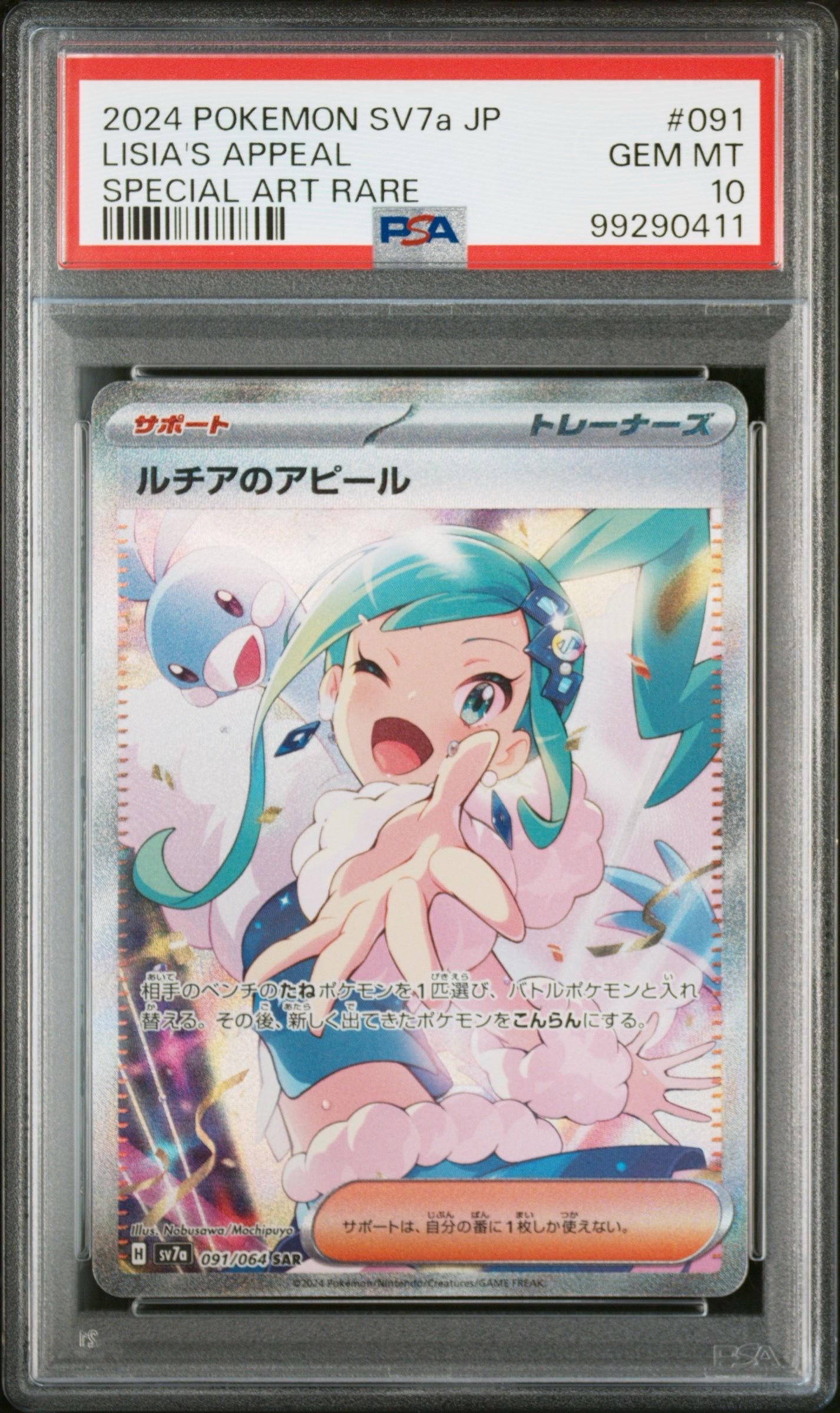 ルチアのアピール SAR [SV7a 091/064](強化拡張パック「楽園ドラゴーナ」)