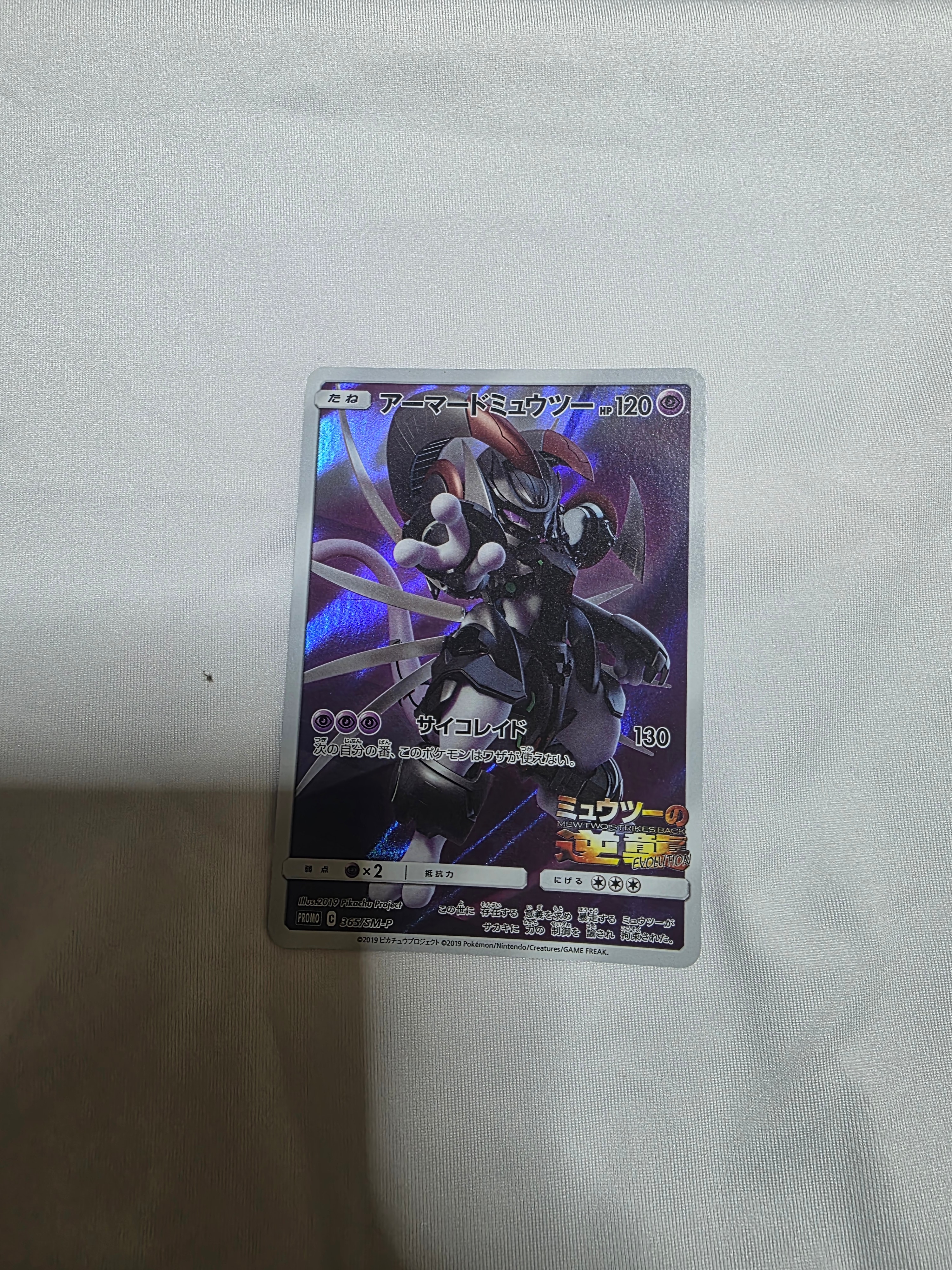 PSA9】アーマードミュウツー: プロモ (開封済) [SM-P 365