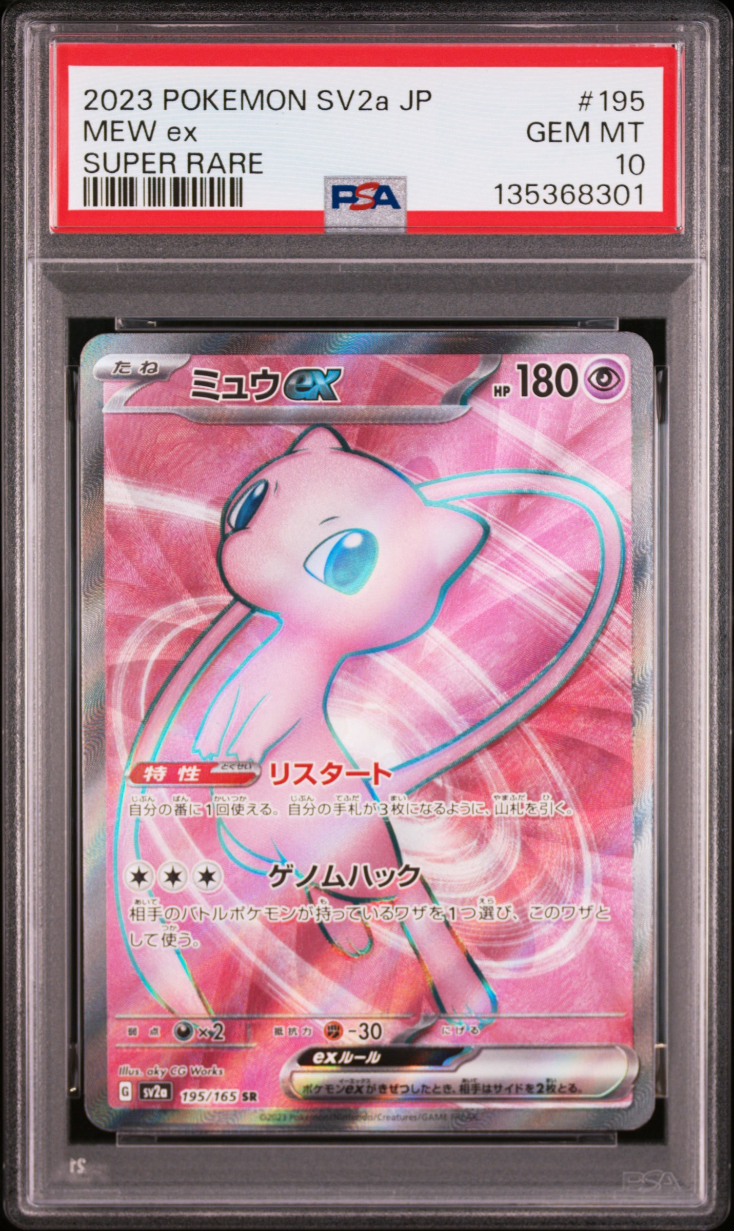 ミュウex SR[SV2a 195/165](強化拡張パック「ポケモンカード151」)