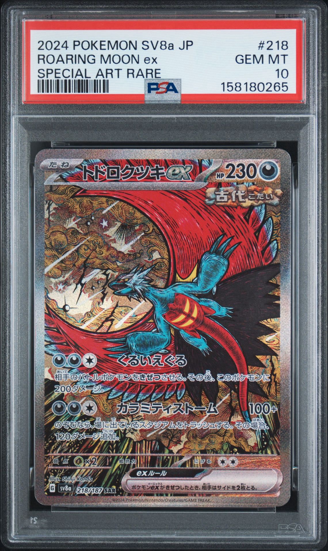 トドロクツキex SAR [SV8a 218/187](ハイクラスパック「テラスタル