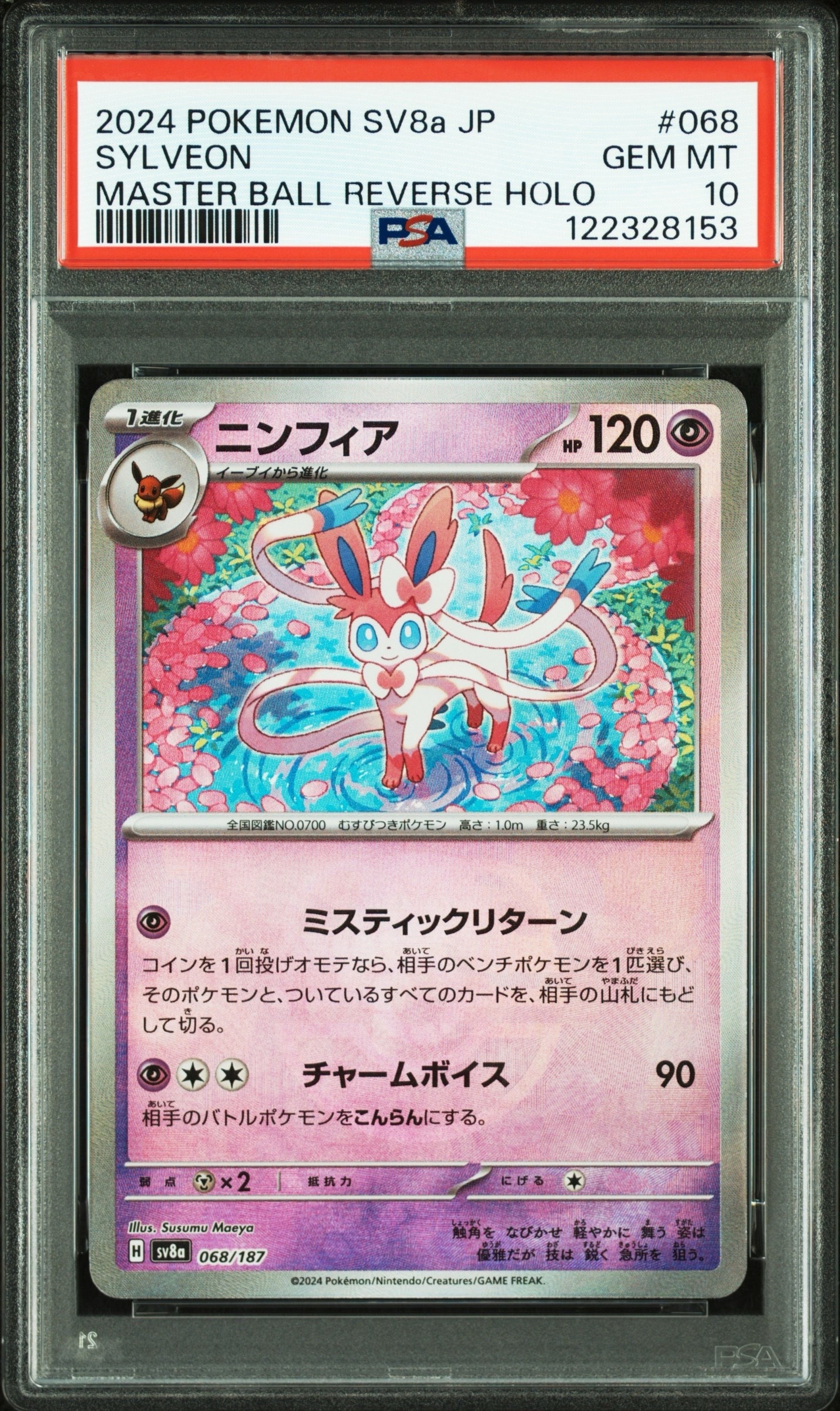 ニンフィア :マスターボールミラー [SV8a 068/187](ハイクラスパック「テラスタルフェスex」)