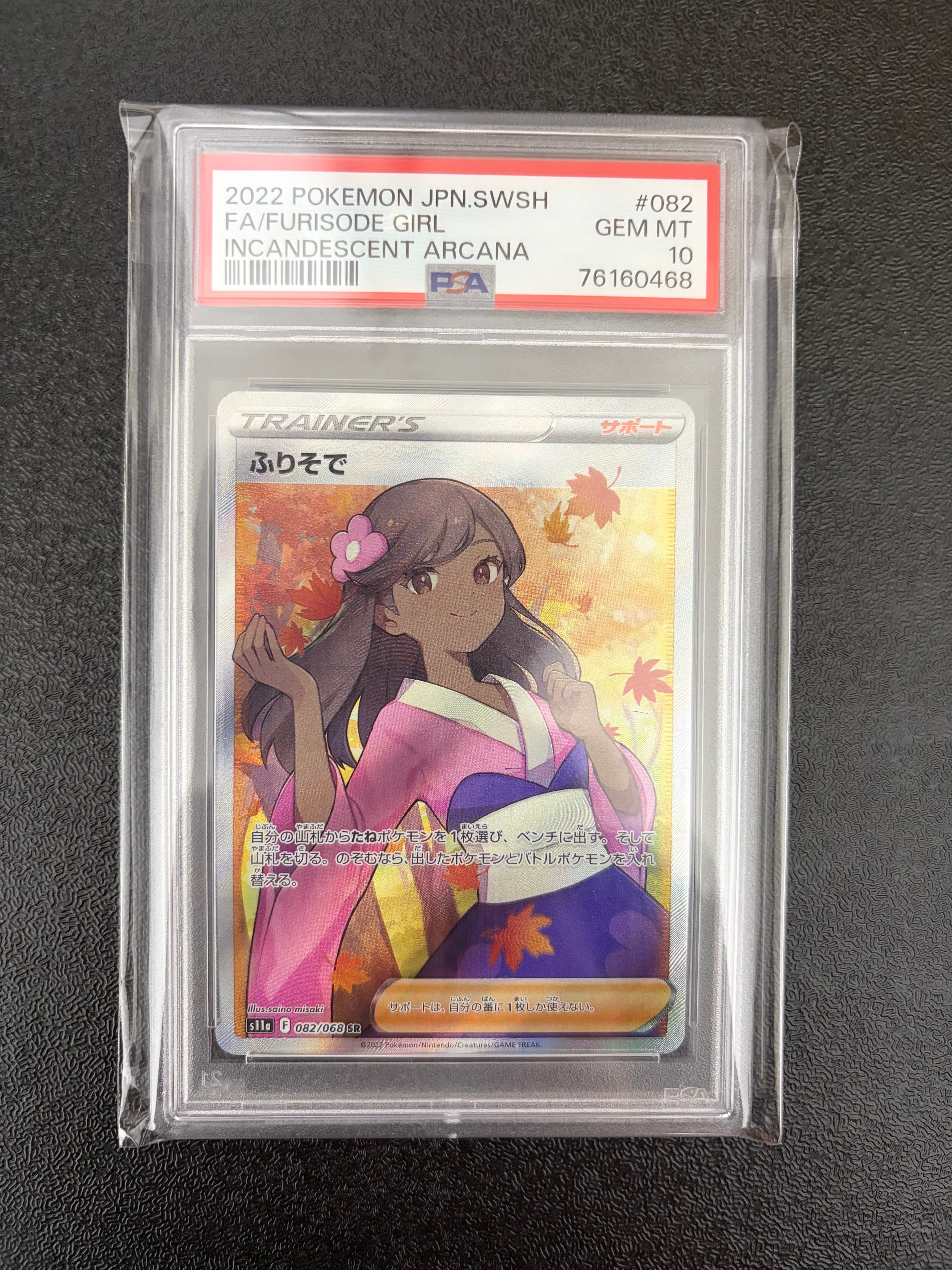 【psa10】ふりそで SR S11a 白熱のアルカナ 082/068 PSA10】ふりそで(SR){サポート}〈082/068〉[S11a] – 晴れる屋2