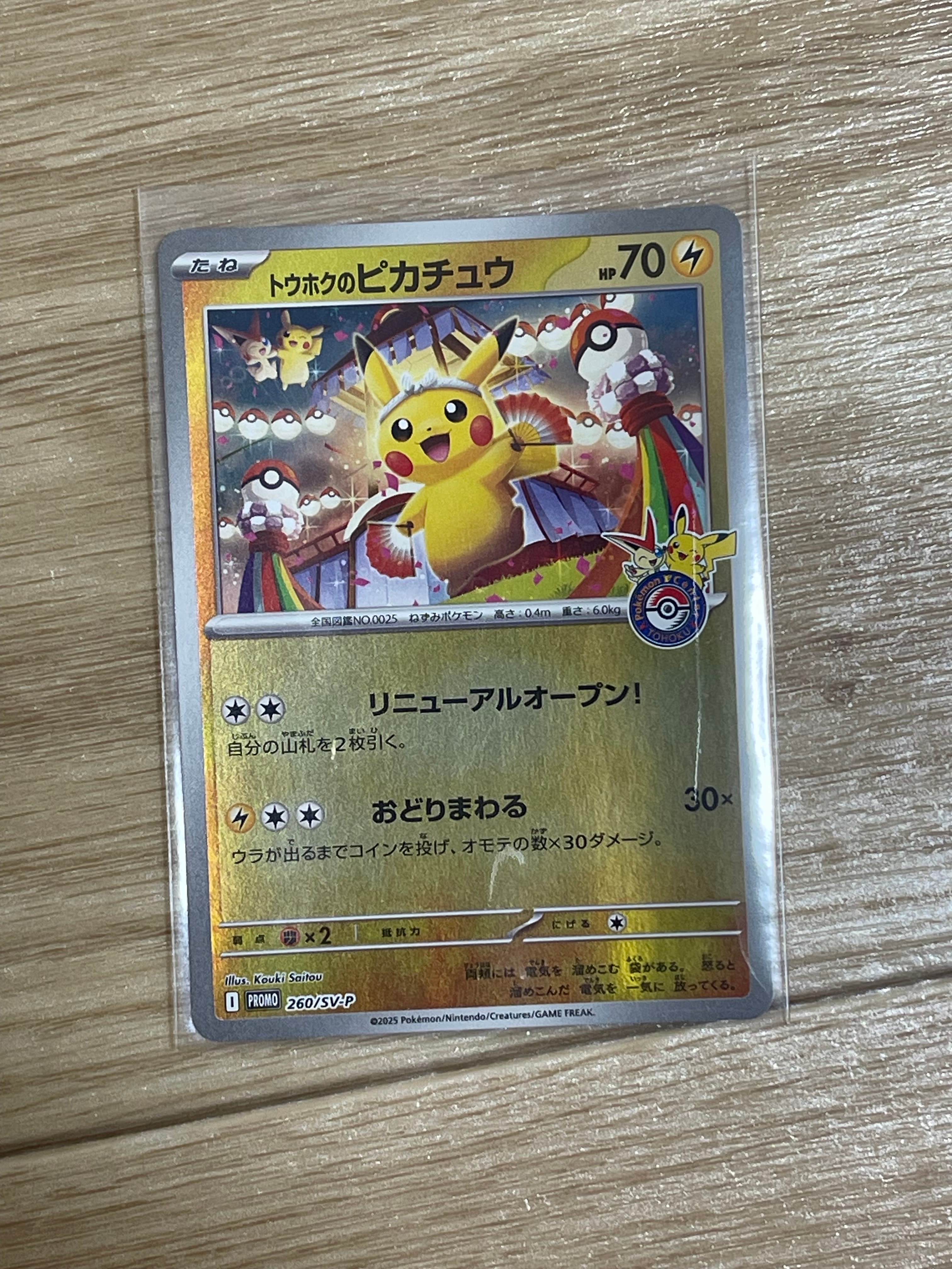 トウホクのピカチュウ P [SV-P 260](スペシャルBOX「ポケモンセンタートウホク」)