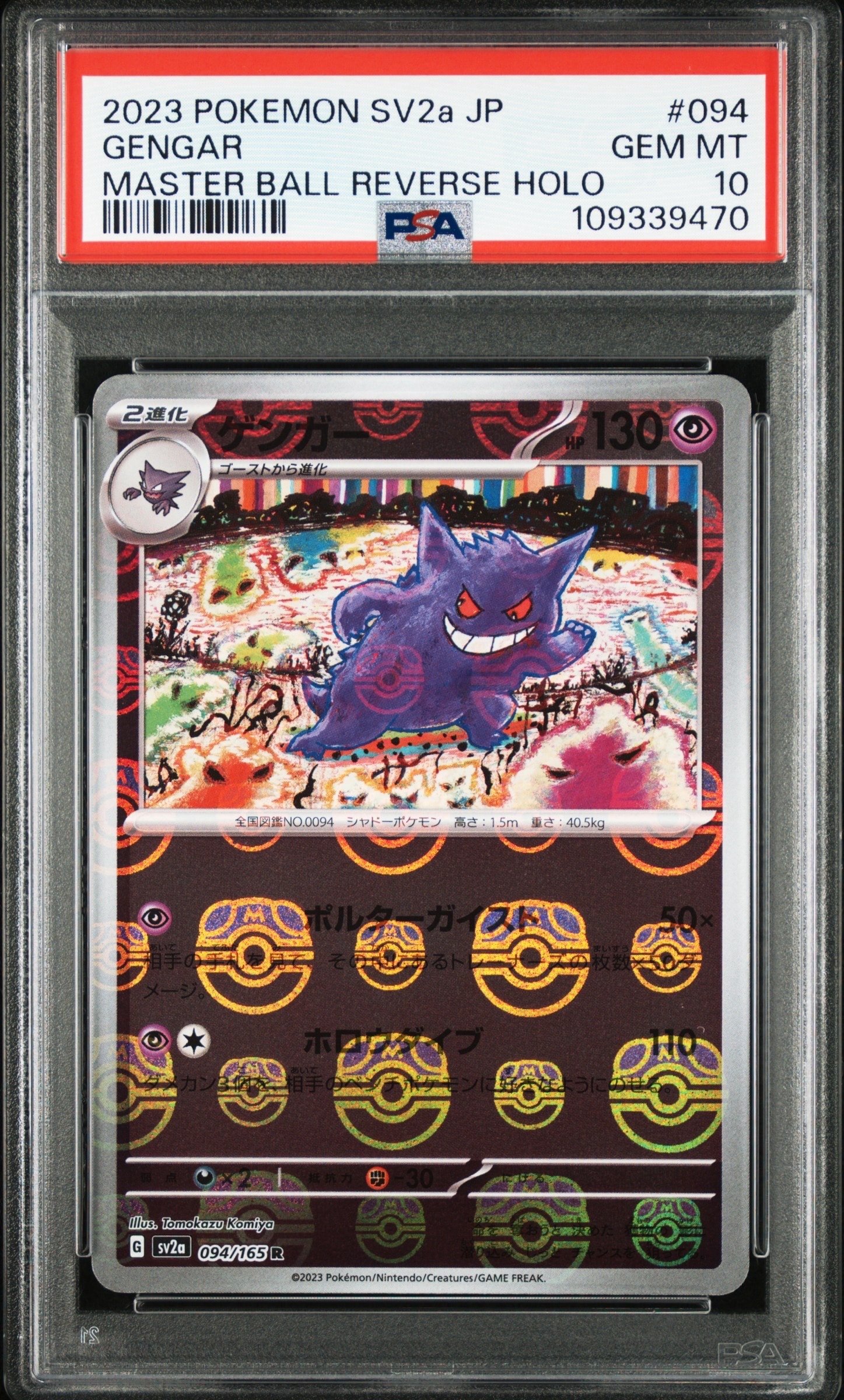 ゲンガー R: マスターボールミラー[SV2a 094/165](強化拡張パック「ポケモンカード151」)