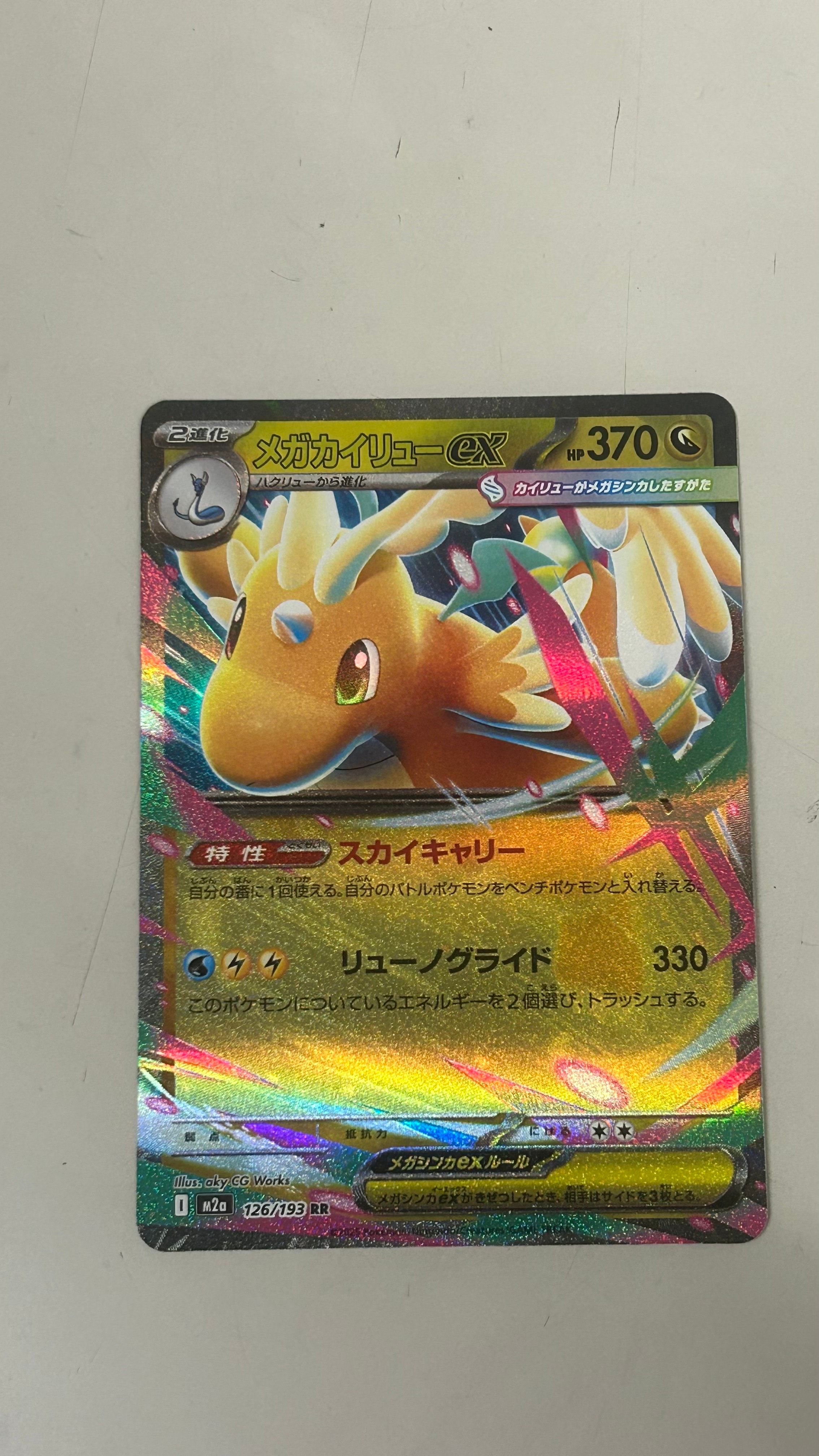 メガカイリューex RR [M2a 126/193](ハイクラスパック「MEGAドリームex」)
