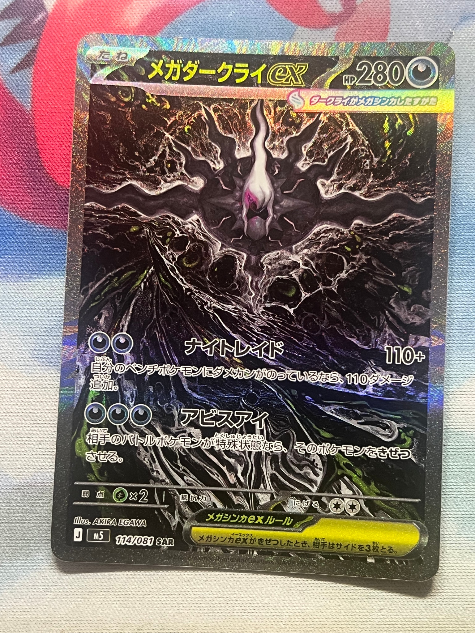 メガダークライex SAR [M5 114/081](拡張パック「アビスアイ」)