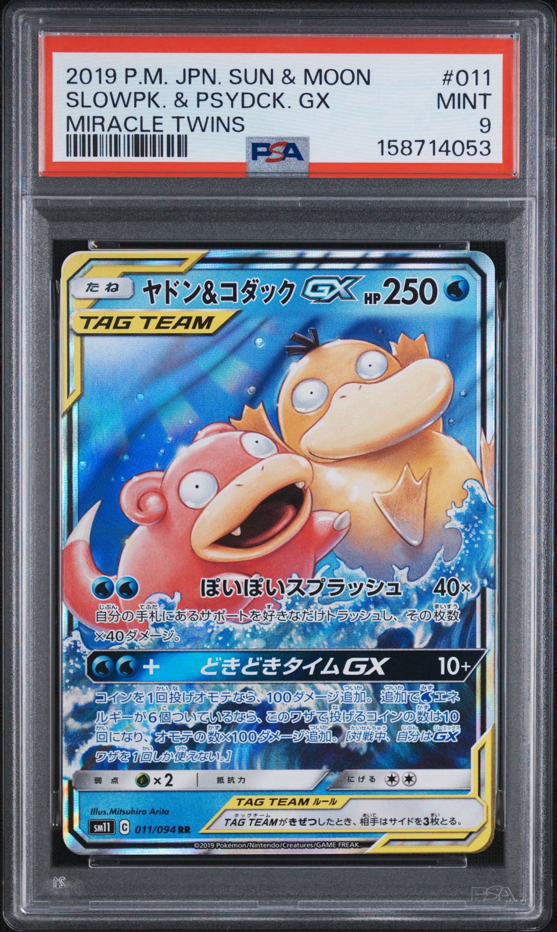 ヤドン&コダックGX RR [SM11 011/094](拡張パック「ミラクルツイン
