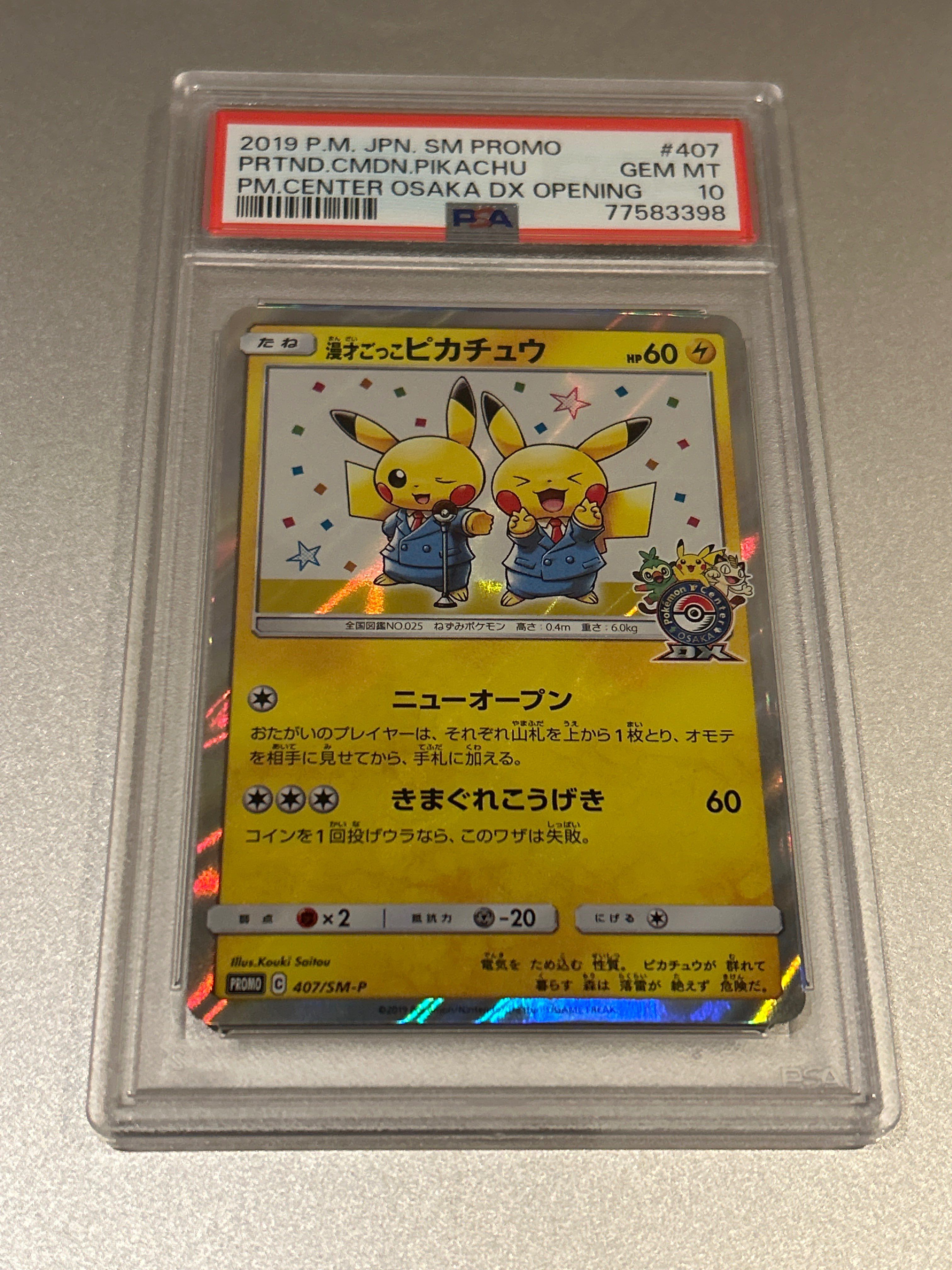 漫才ごっこピカチュウ: プロモ[SM-P 407](プロモーションカード「S-P」)