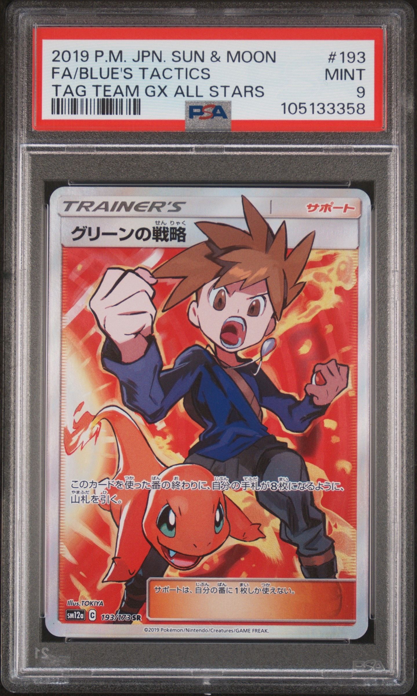 グリーンの戦略 SR[SM12a 193/173](ハイクラスパック「TAG TEAM GX タッグオールスターズ」)