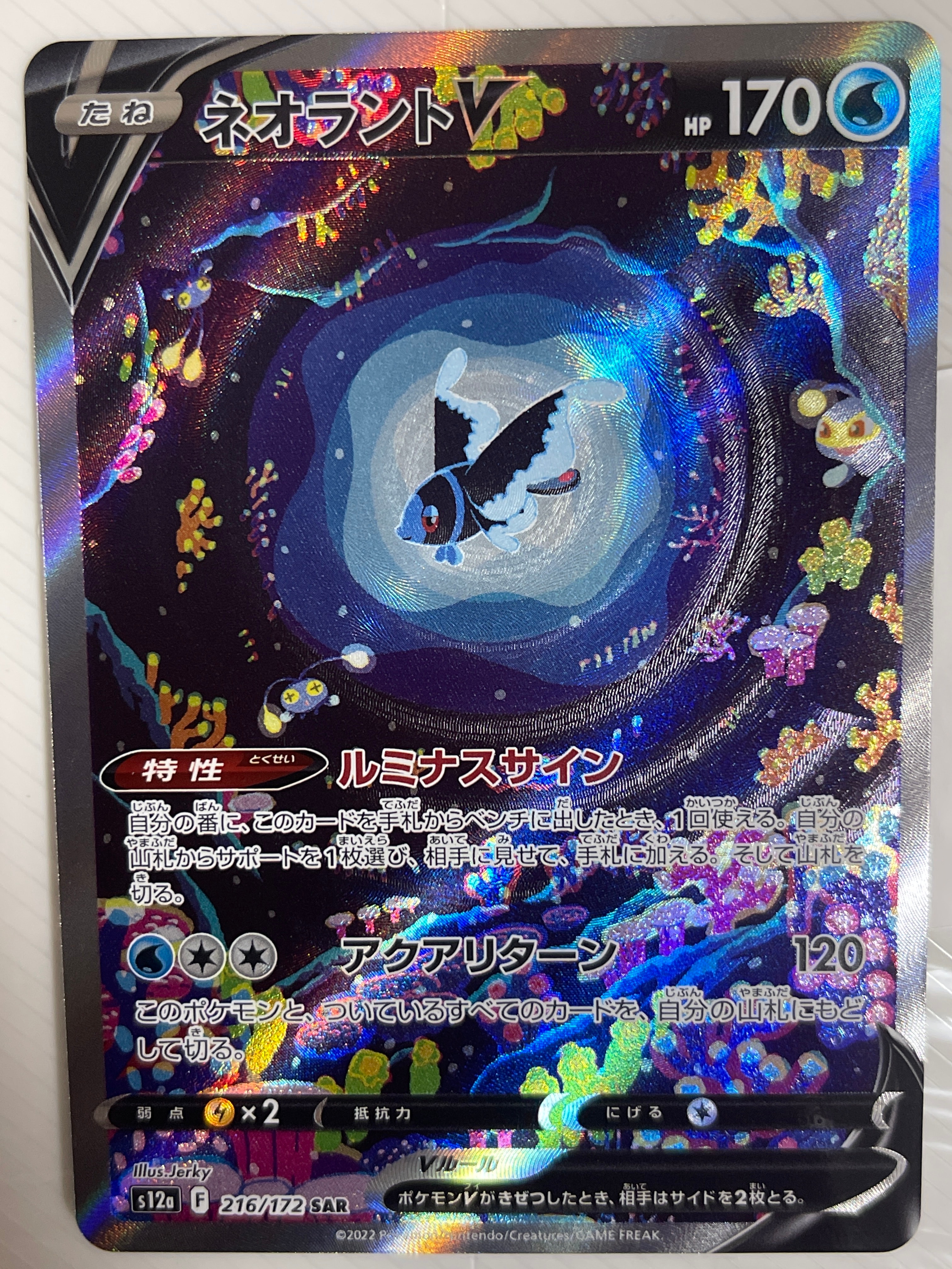 ネオラントV SAR[s12a 216/172](ハイクラスパック「VSTARユニバース」)