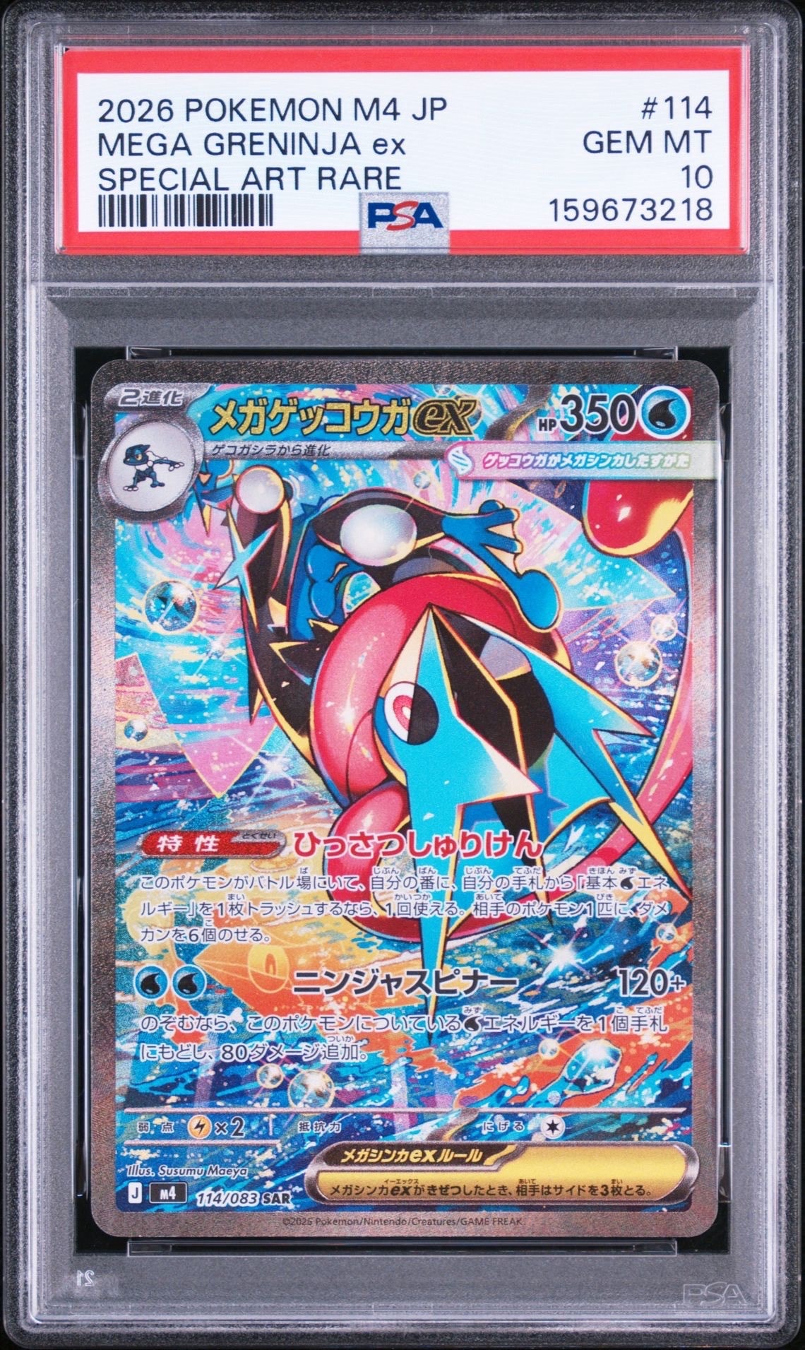 メガゲッコウガex SAR [M4 114/083](拡張パック「ニンジャスピナー