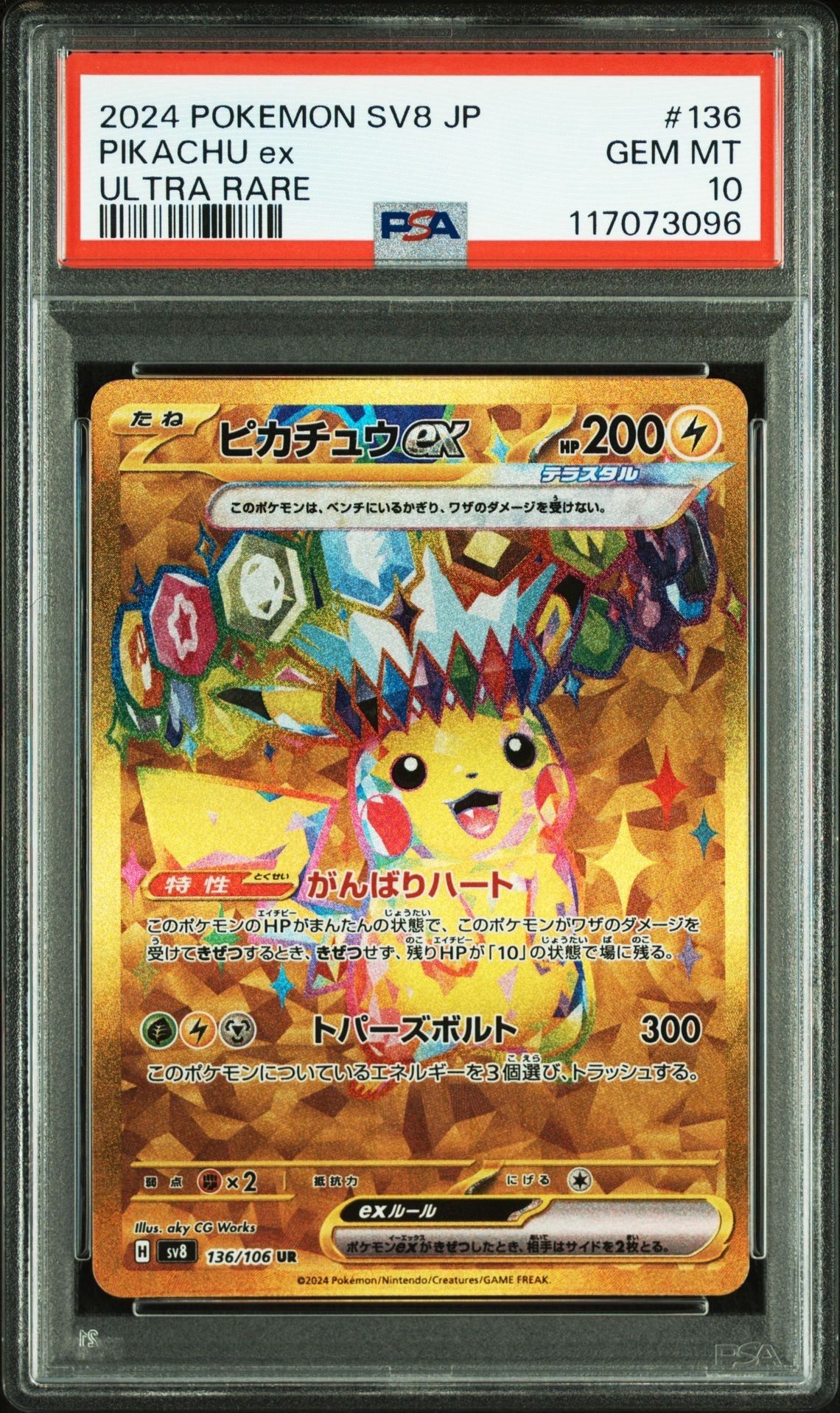ピカチュウex UR [SV8 136/106](拡張パック「超電ブレイカー」)