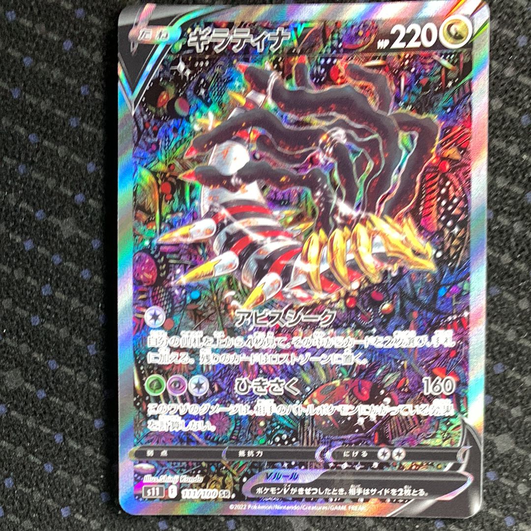 ギラティナV SR: SA[S11 111/100](拡張パック「ロストアビス」)