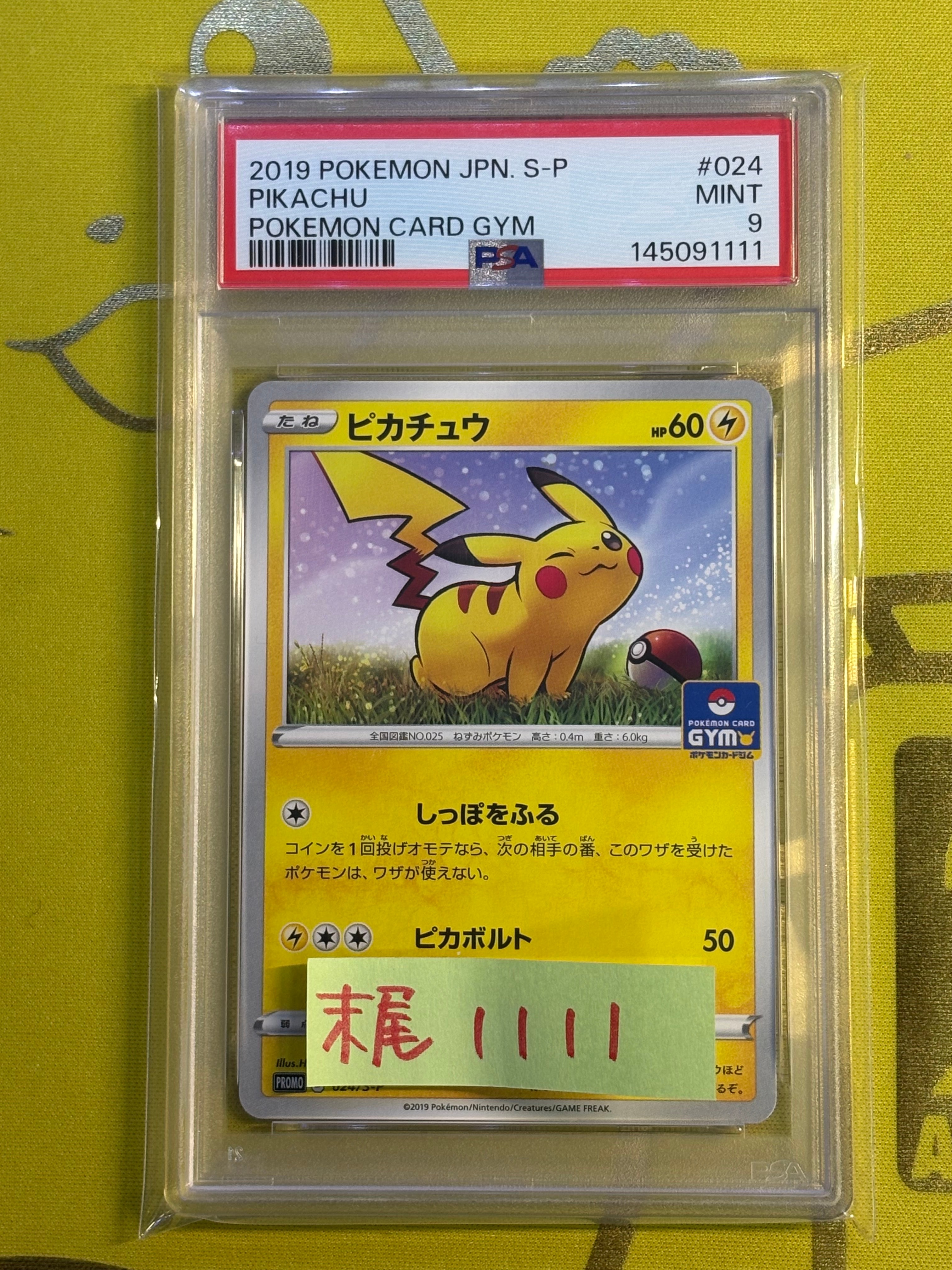 ピカチュウ: プロモ P [S-P 024](ポケモンカードゲーム ソード