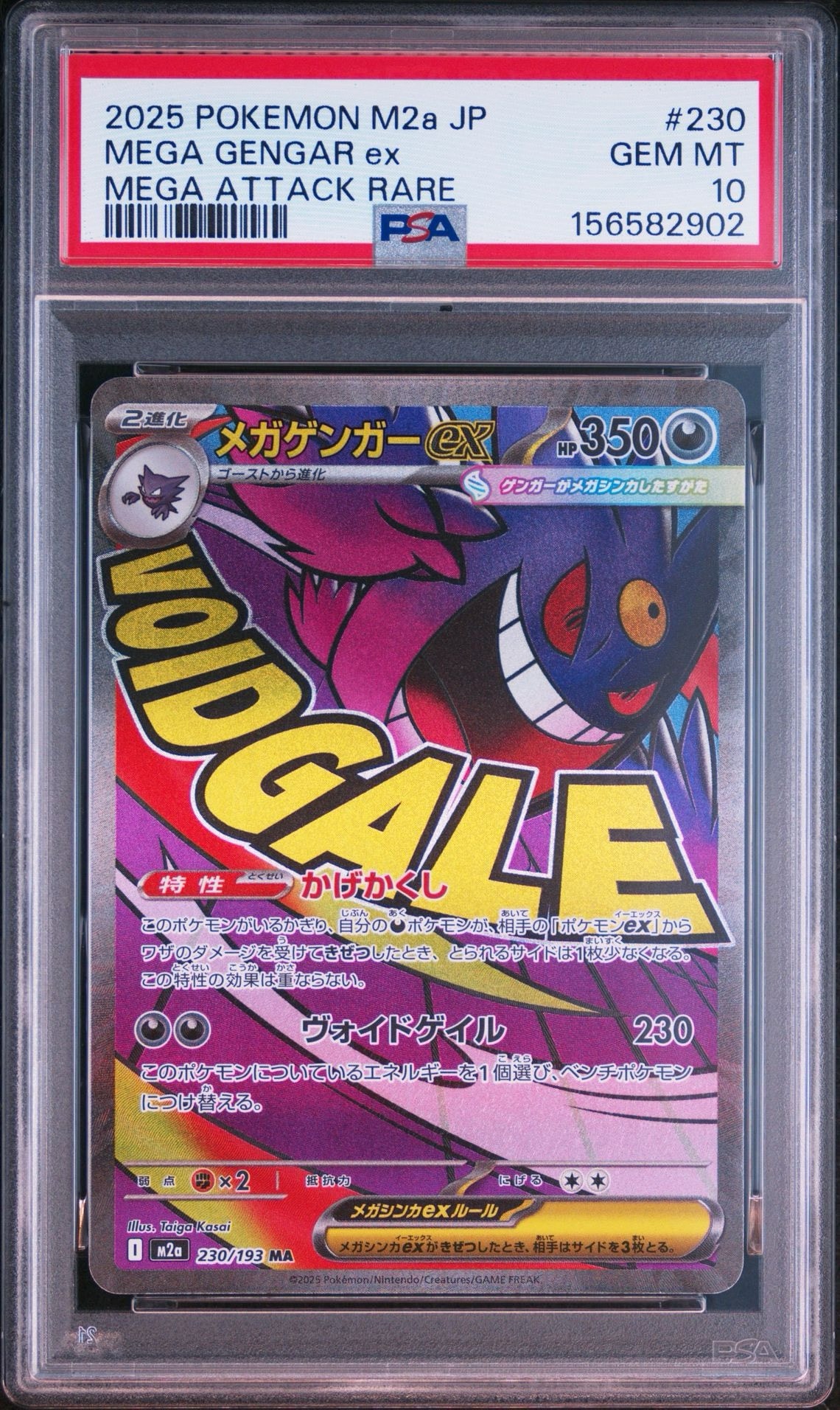 メガゲンガーex MA [M2a 230/193](ハイクラスパック「MEGAドリームex」)