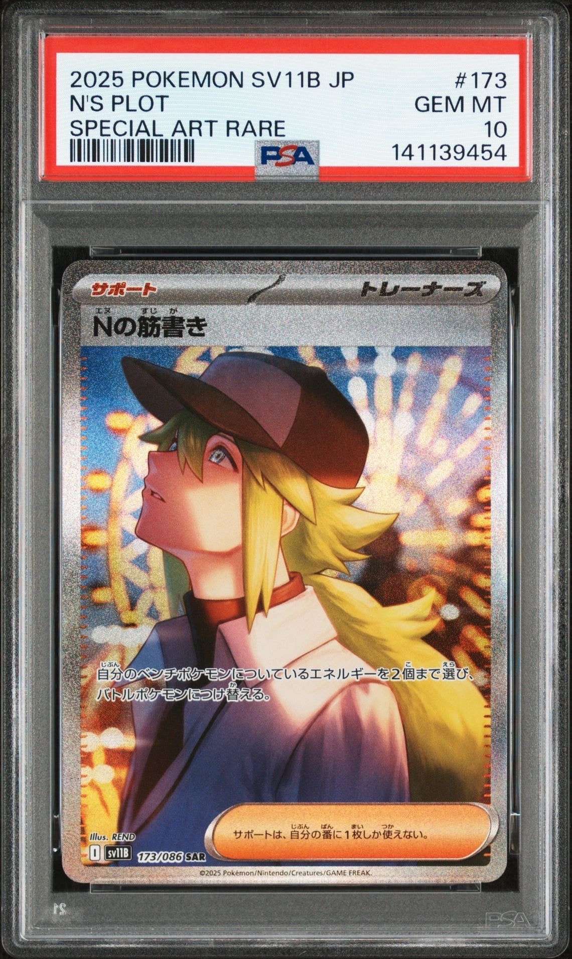 Nの筋書き SAR [SV11B 173/086](拡張パック「ブラックボルト」)