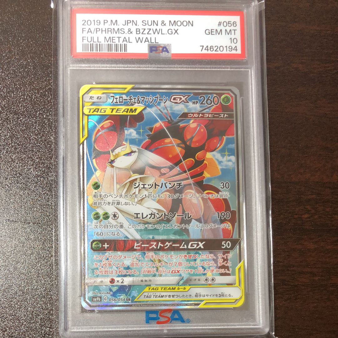 Pheromosa & Buzzwole GX SR: SA[SM9b 056/054](Enhanced Expansion Pack "Full Metal Wall")