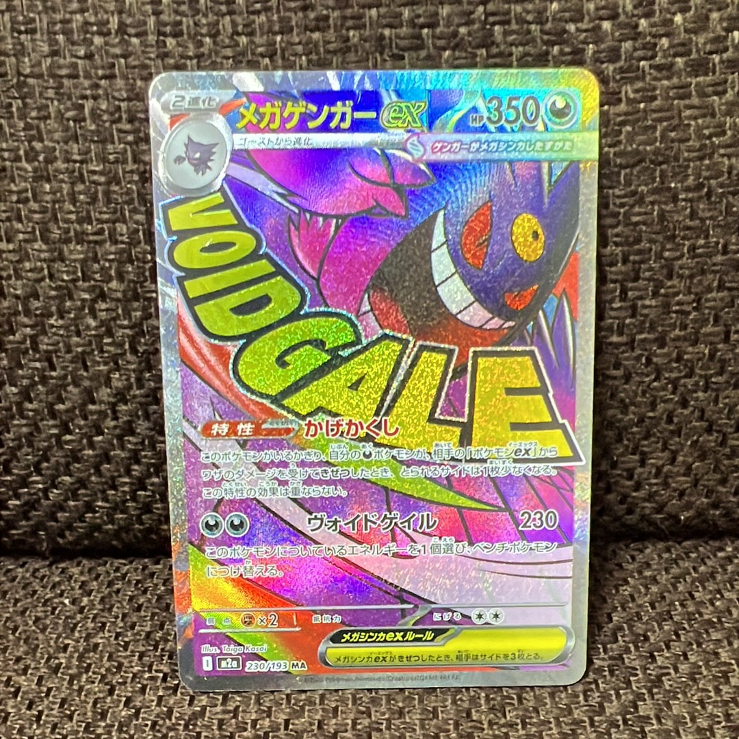 メガゲンガーex MA [M2a 230/193](ハイクラスパック「MEGAドリームex」)