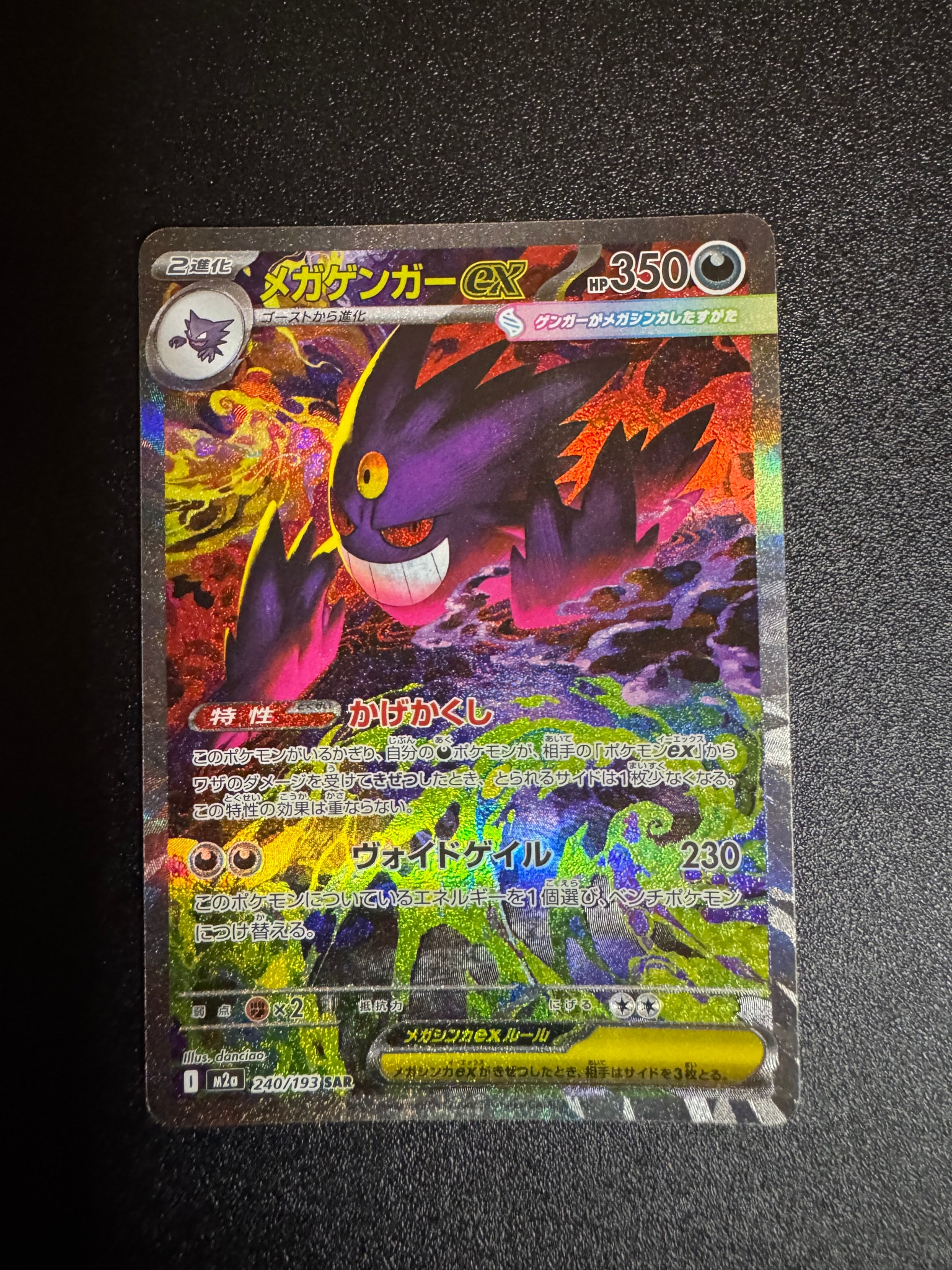 メガゲンガーex SAR [M2a 240/193](ハイクラスパック「MEGAドリームex