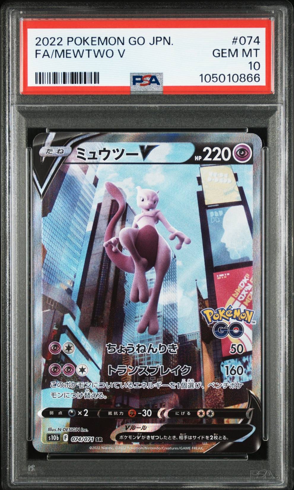 ミュウツーV SR: SA[S10b 074/071](強化拡張パック「Pokemon GO」)
