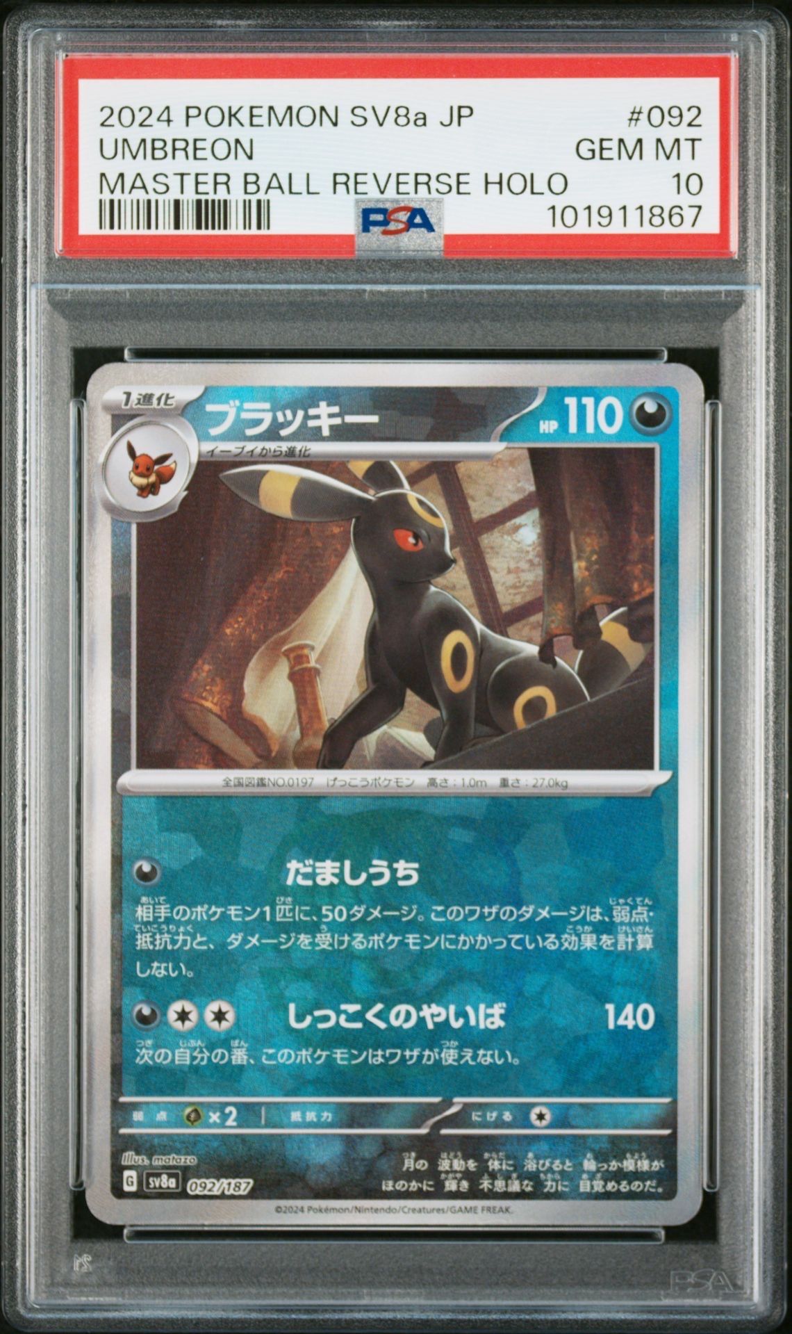 ブラッキー :マスターボールミラー [SV8a 092/187](ハイクラスパック「テラスタルフェスex」)