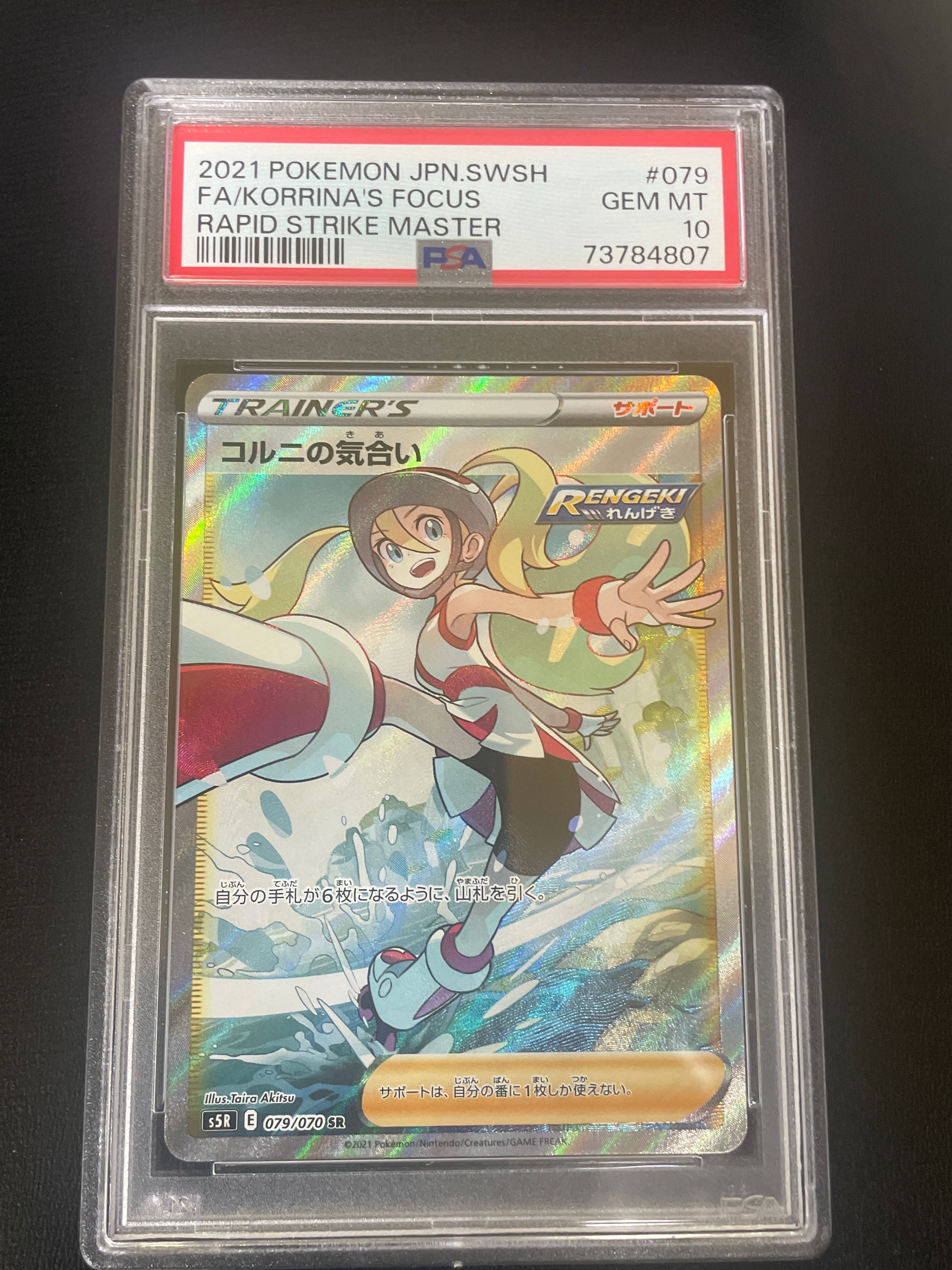 コルニの気合い SR[S5R 079/070](拡張パック「連撃マスター」)