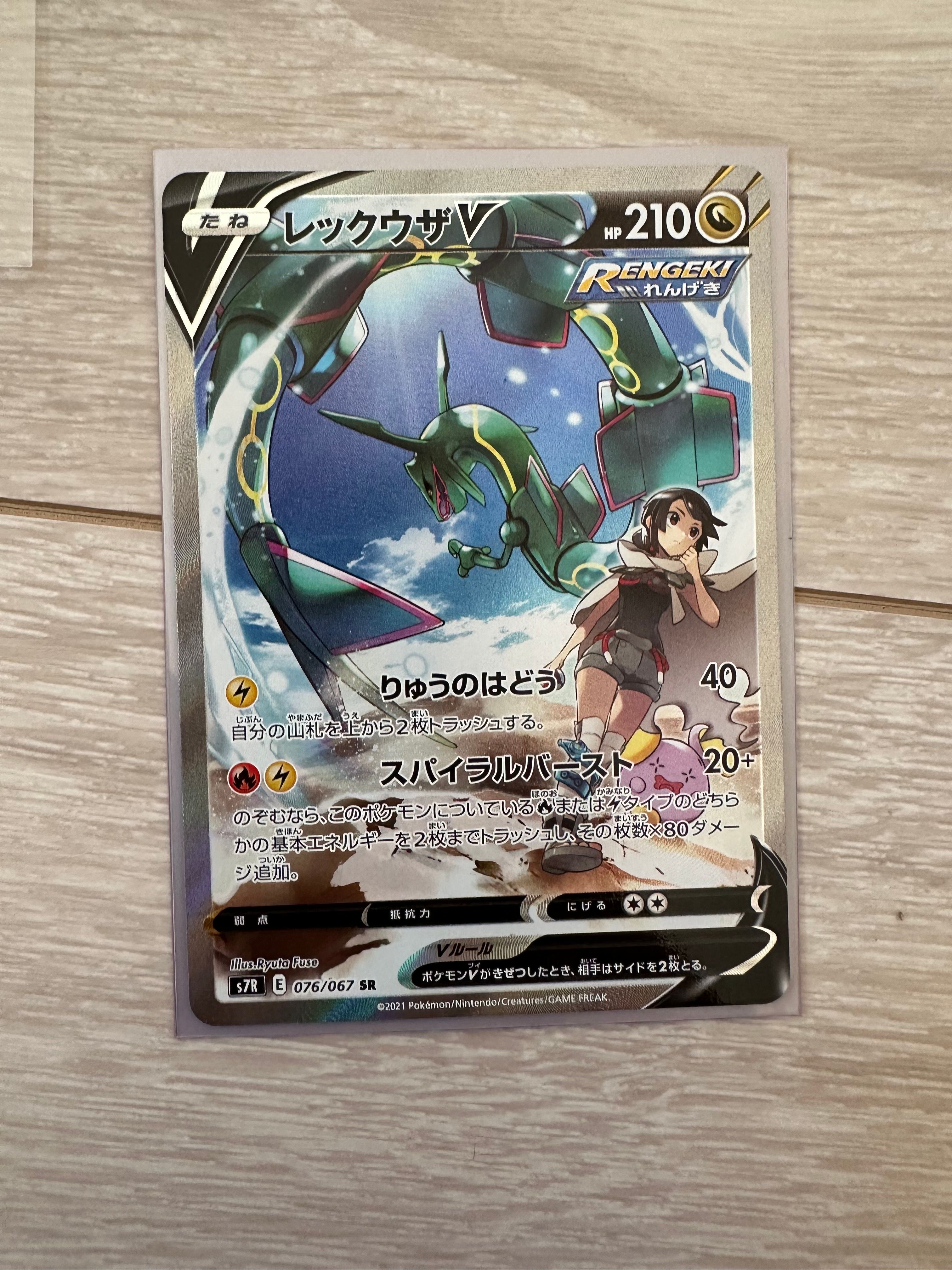 レックウザV SR: SA[S7R 076/067](拡張パック「蒼空ストリーム」)